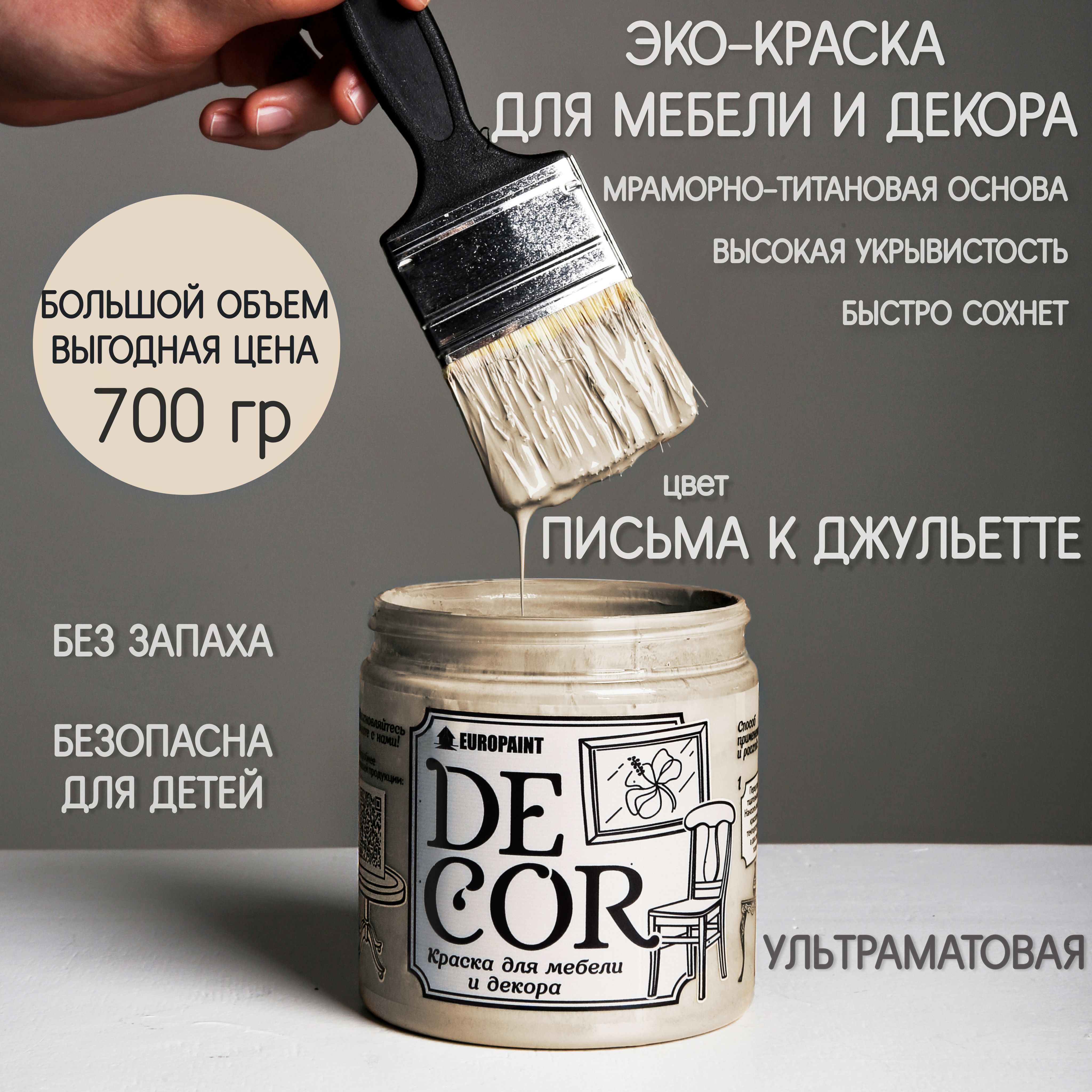 Краска EUROPAINT DECOR Быстросохнущая, Гладкая, Меловая, Глубокоматовое  покрытие, кремовый, бежевый - купить в интернет-магазине OZON по выгодной  цене (854247576)