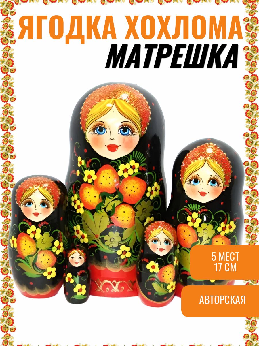 Матрешка "Ягодка хохлома" (5 мест, 17 см)