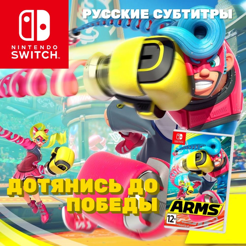 Игра Arms (Nintendo Switch, Русские субтитры)