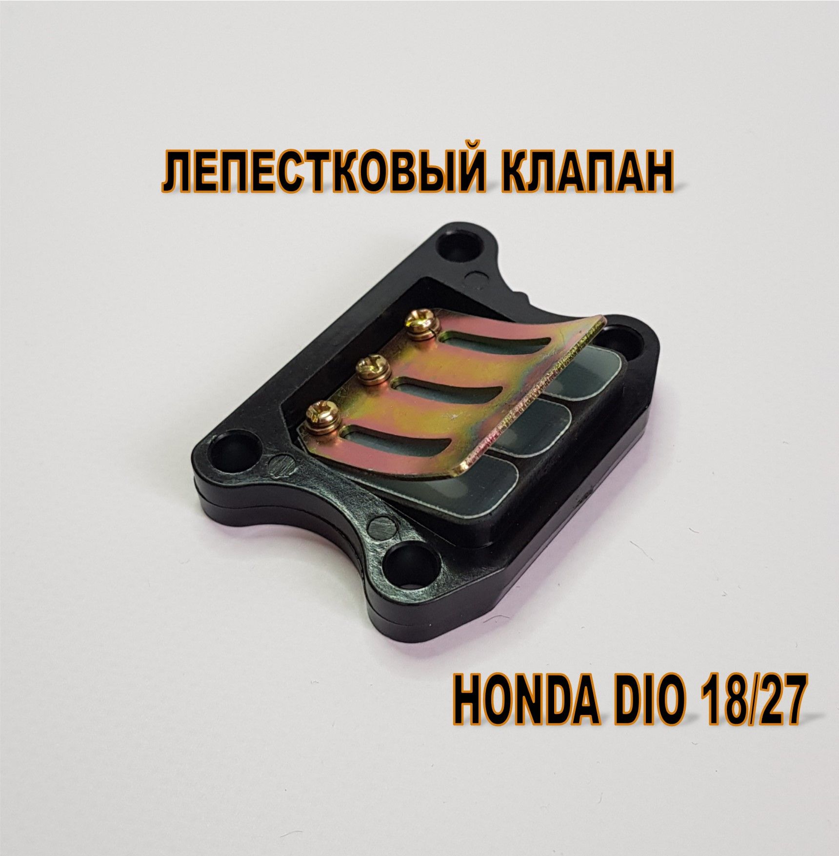 Dio клапаны. Лепестковый клапан дио 18. Лепестковый клапан Honda Dio. Лепестковый клапан дио 27. Лепестковый клапан Хонда CR 250 1996.