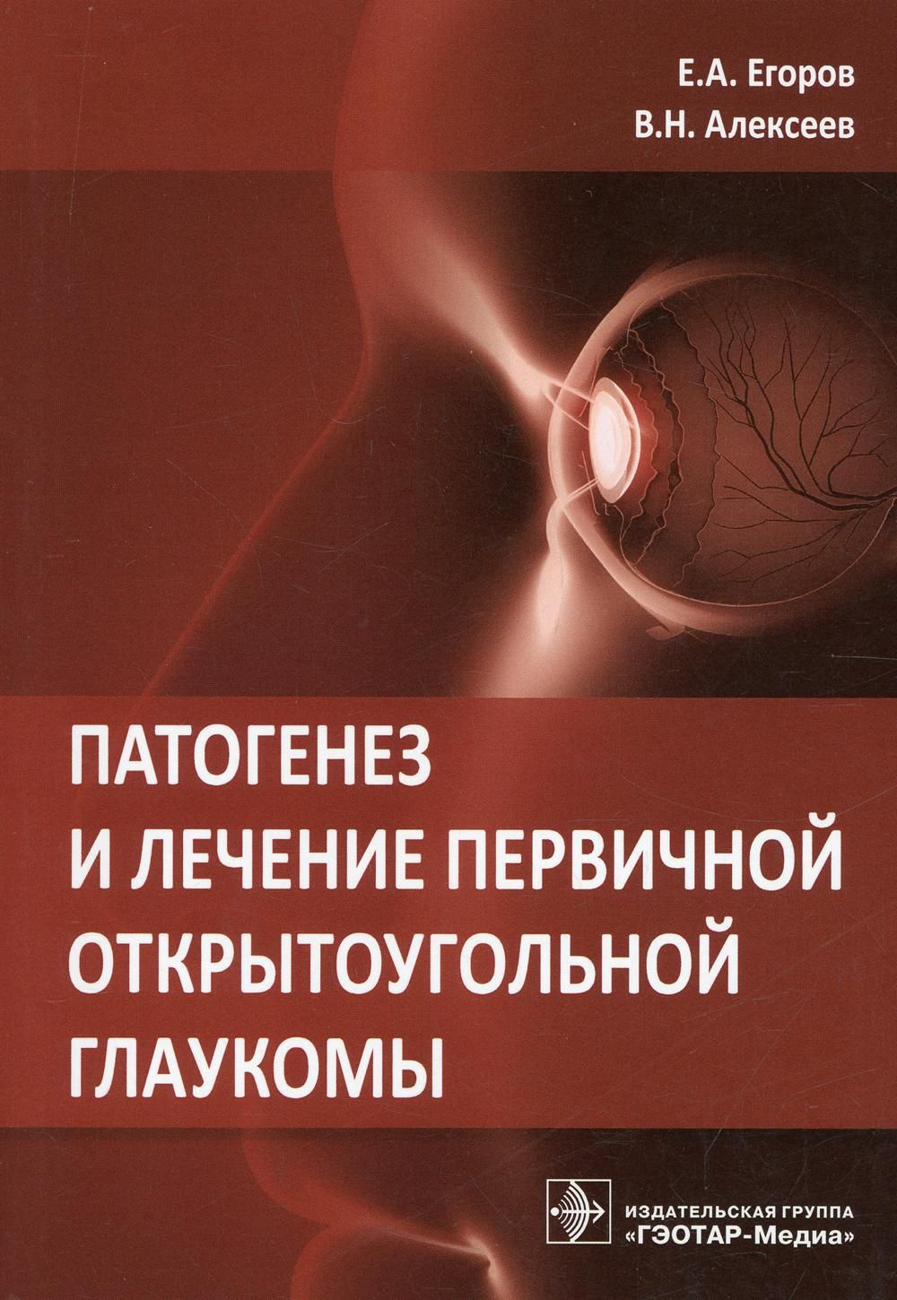 Патогенез и лечение первичной открытоугольной глаукомы: руководство для  врачей | Алексеев Владимир Николаевич - купить с доставкой по выгодным  ценам в интернет-магазине OZON (546464505)