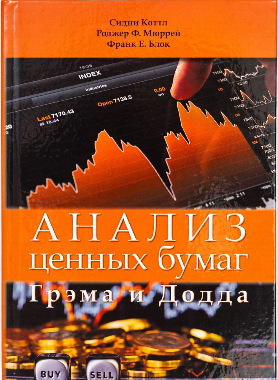 Анализ ценных бумаг Грэма и Додда. Анализ ценных бумаг Грэм. Анализ ценных бумаг. Анализ ценных бумаг Грэма и Додда 2 издание.