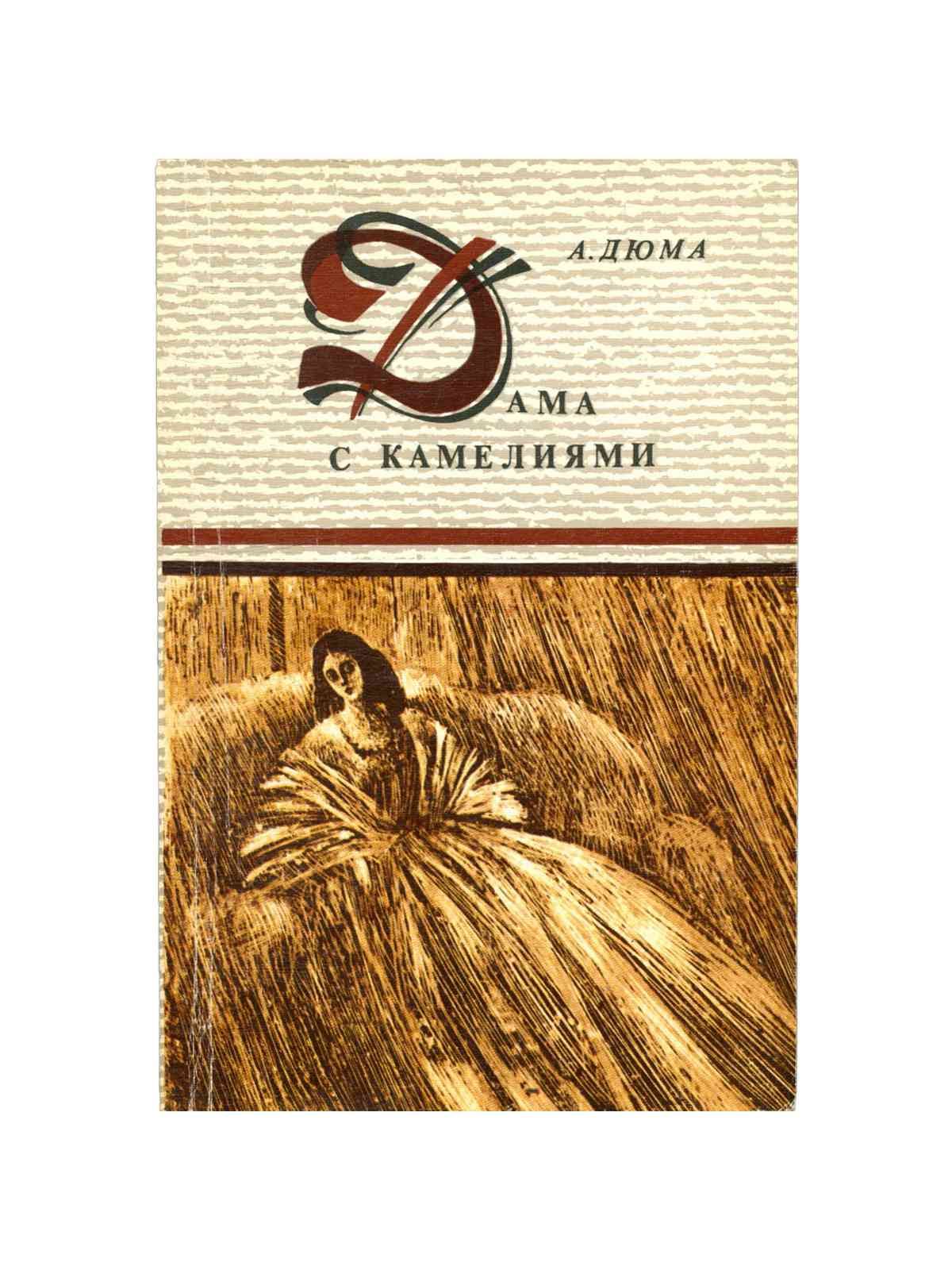 Дама с камелиями книга