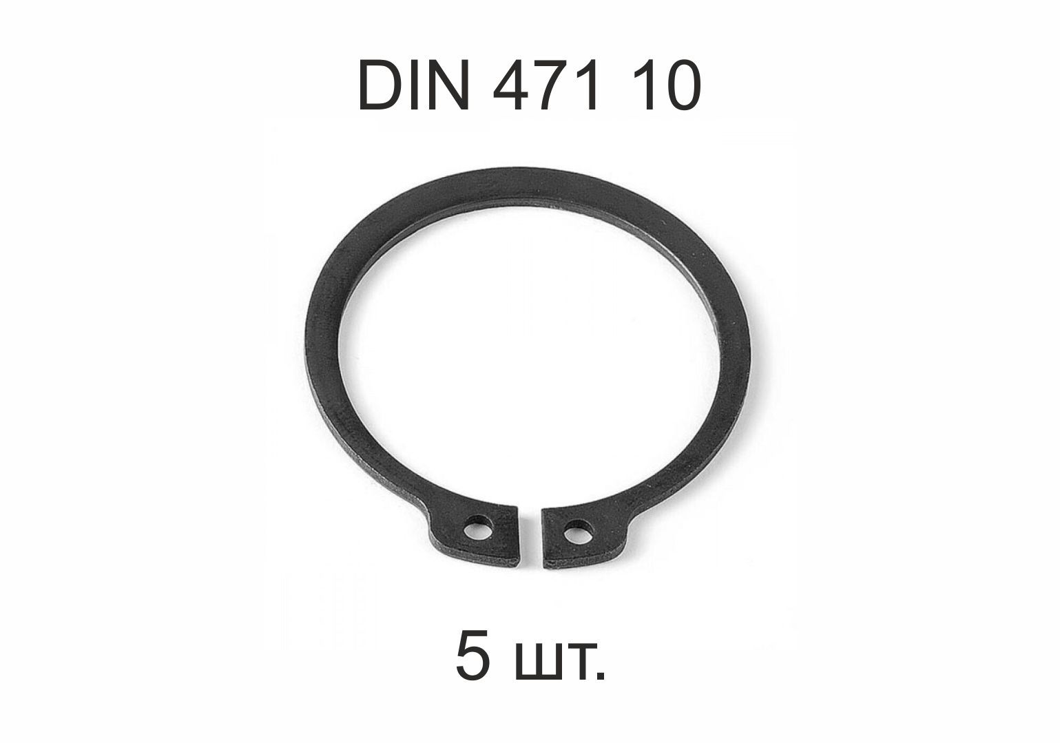 Кольцо стопорное на вал DIN 471 ГОСТ 13942-86 d 10 мм 5 шт.