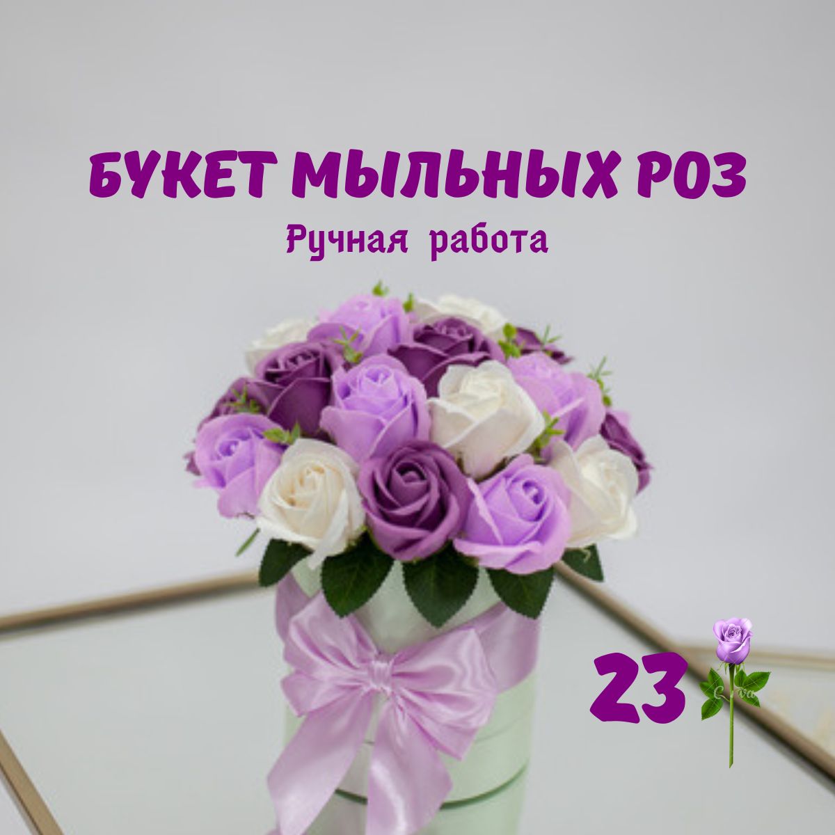 Розы из мыла; Букет из мыла; Букет мыльных роз в шляпной коробке 23шт.