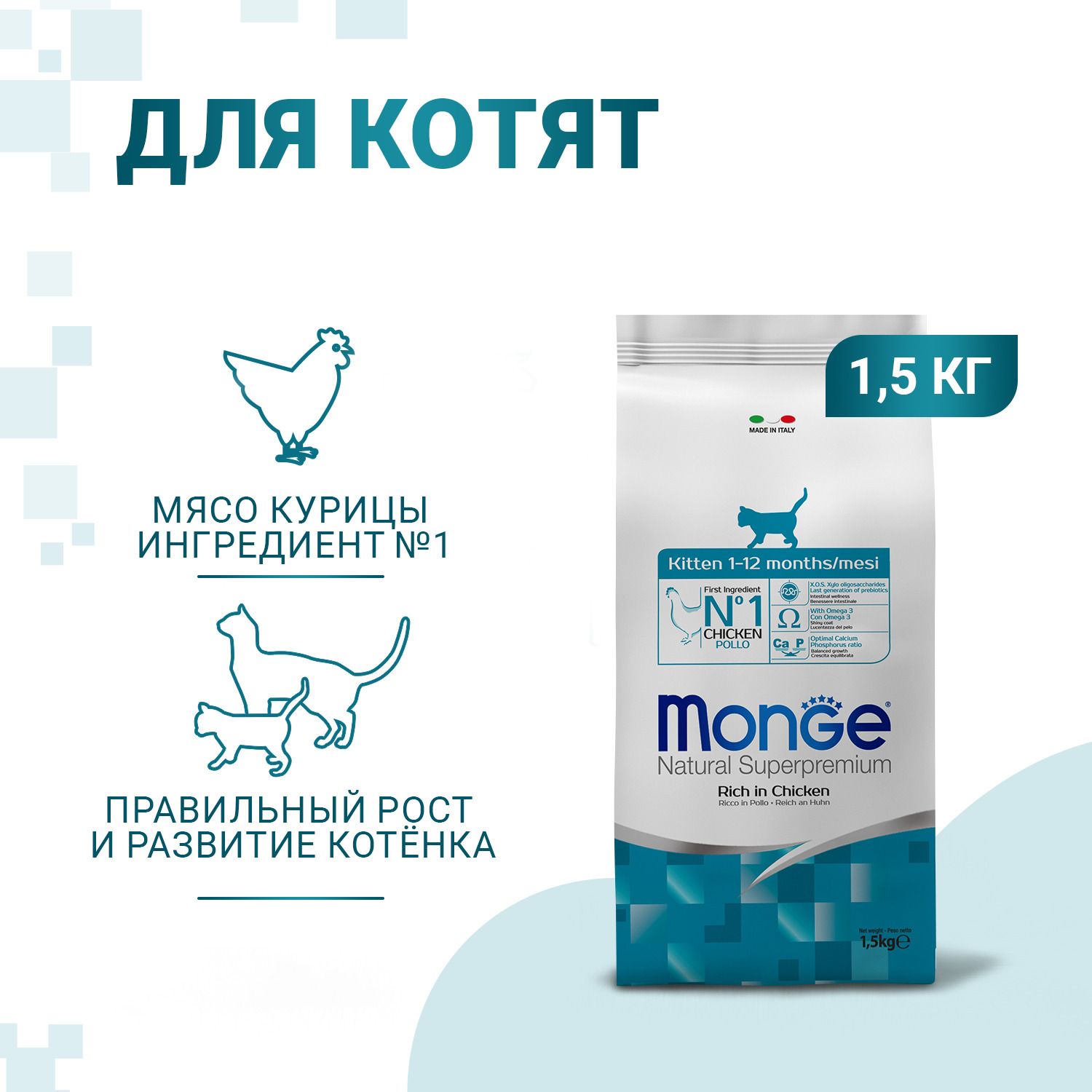 Monge Kitten сухой корм для котят с курицей - 1,5 кг