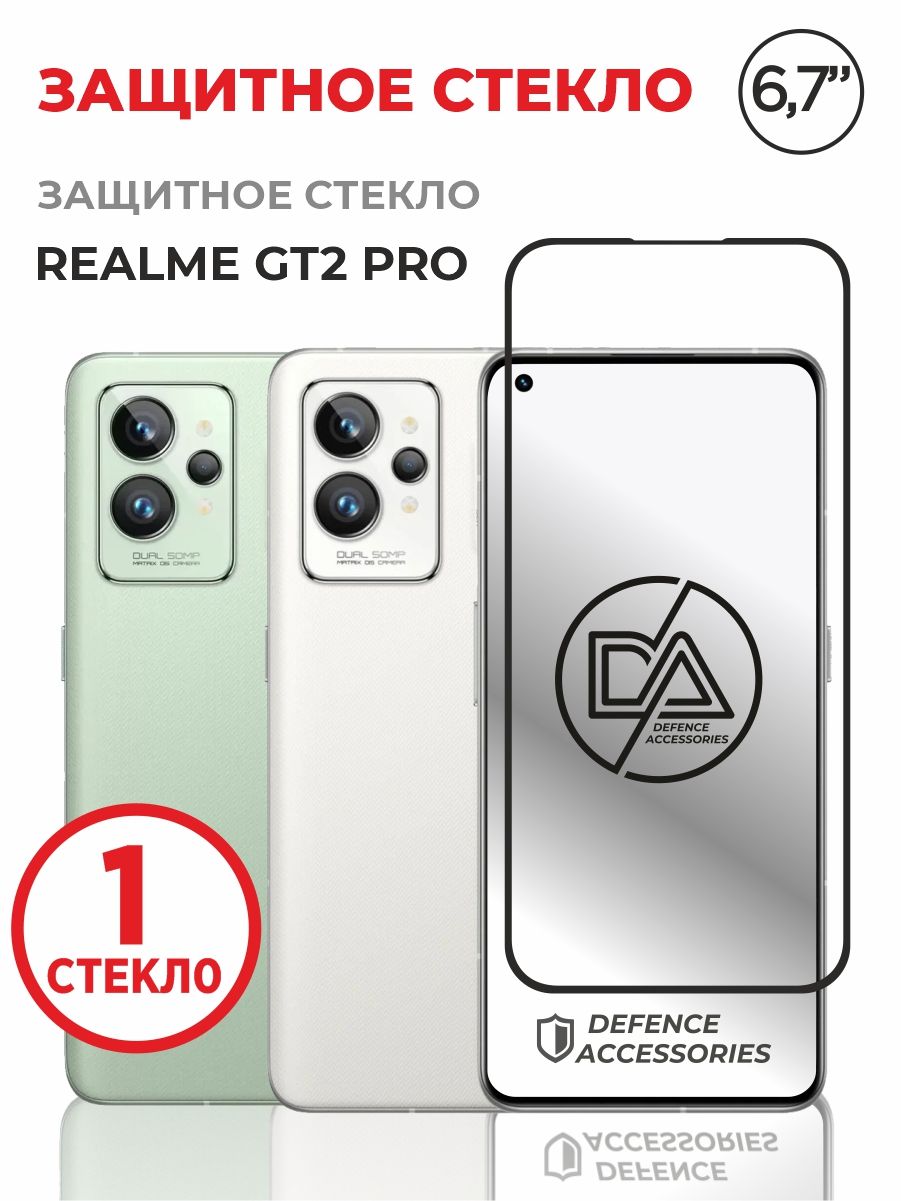 СтеклоRealmеGT2Pro/Реалмиджейти2простекло