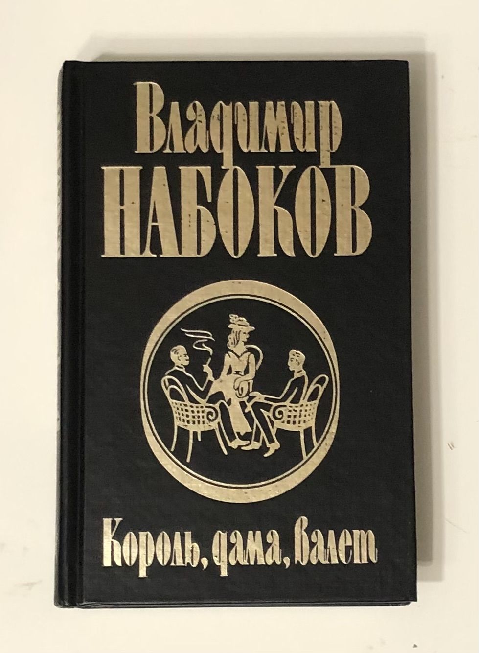 Книга валет дама. Король, дама, валет Набоков обложка.