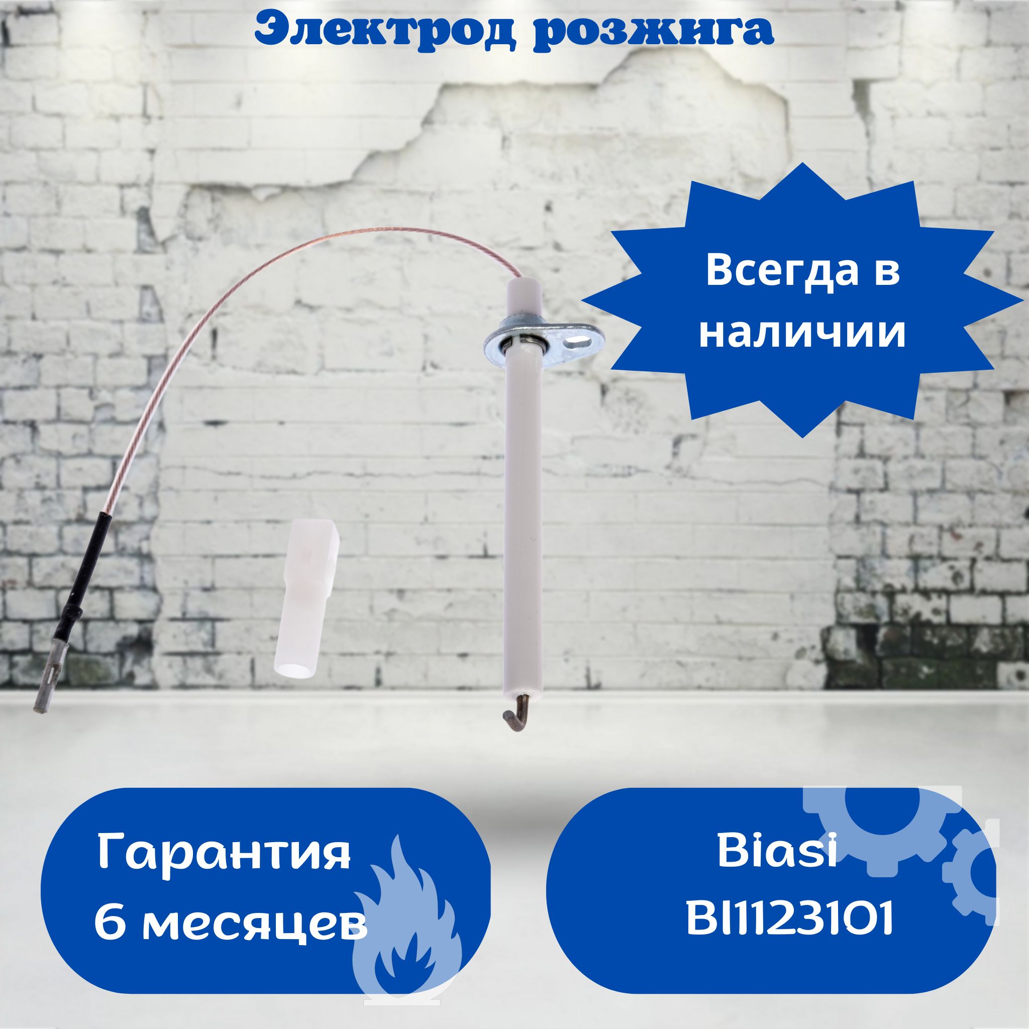 ЭлектродрозжигадлякотловBiasiлевыйDelta,NovaParva,Control,Comfort,Recupera(BI1123101)