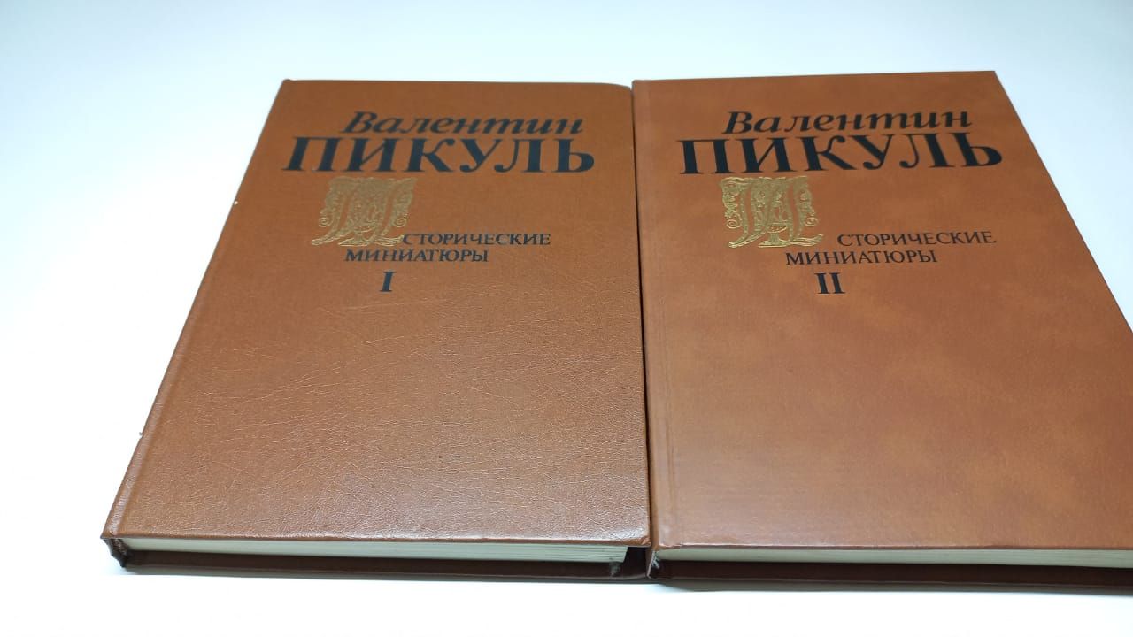 1 1991. Слушать исторические миниатюры пикуля. Исторические миниатюры т. Пикуль исторические миниатюры. Пикуль исторические миниатюры книга.