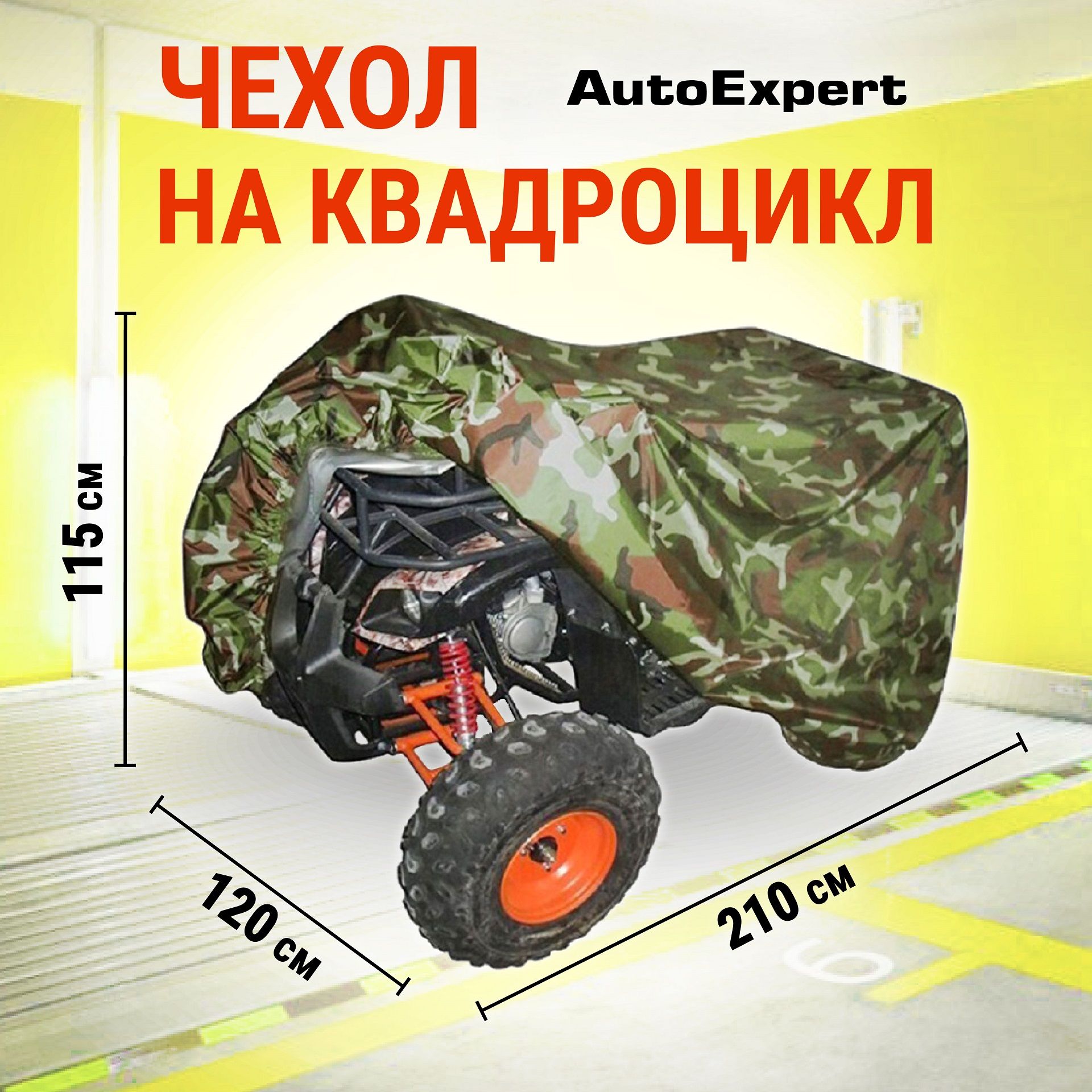 Защитный чехол-тент на квадроцикл AutoExpert X210, водонепроницаемый, тент  транспортировочный, аксессуары для квадроцикла, цвет камуфляж, 210х120х115  см, - купить с доставкой по выгодным ценам в интернет-магазине OZON  (182116333)