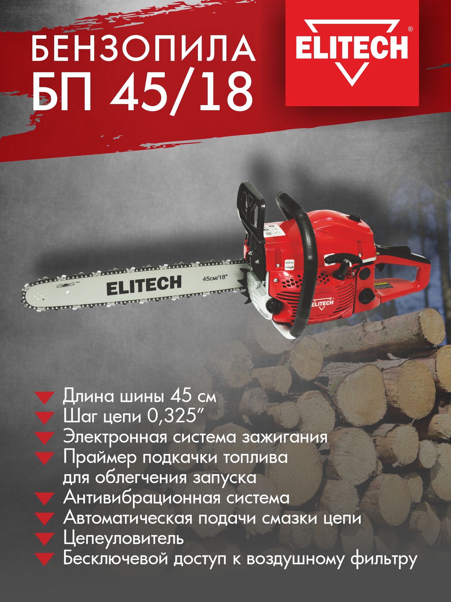 Elitech бп 45 18. Бензопила Elitech БП 45/16. Пила бензиновая Elitech БП 45/18 промо. Бензопила Elitech БП 52/20 ремкомплект. Стартер БП 45 18 для бензопилы.