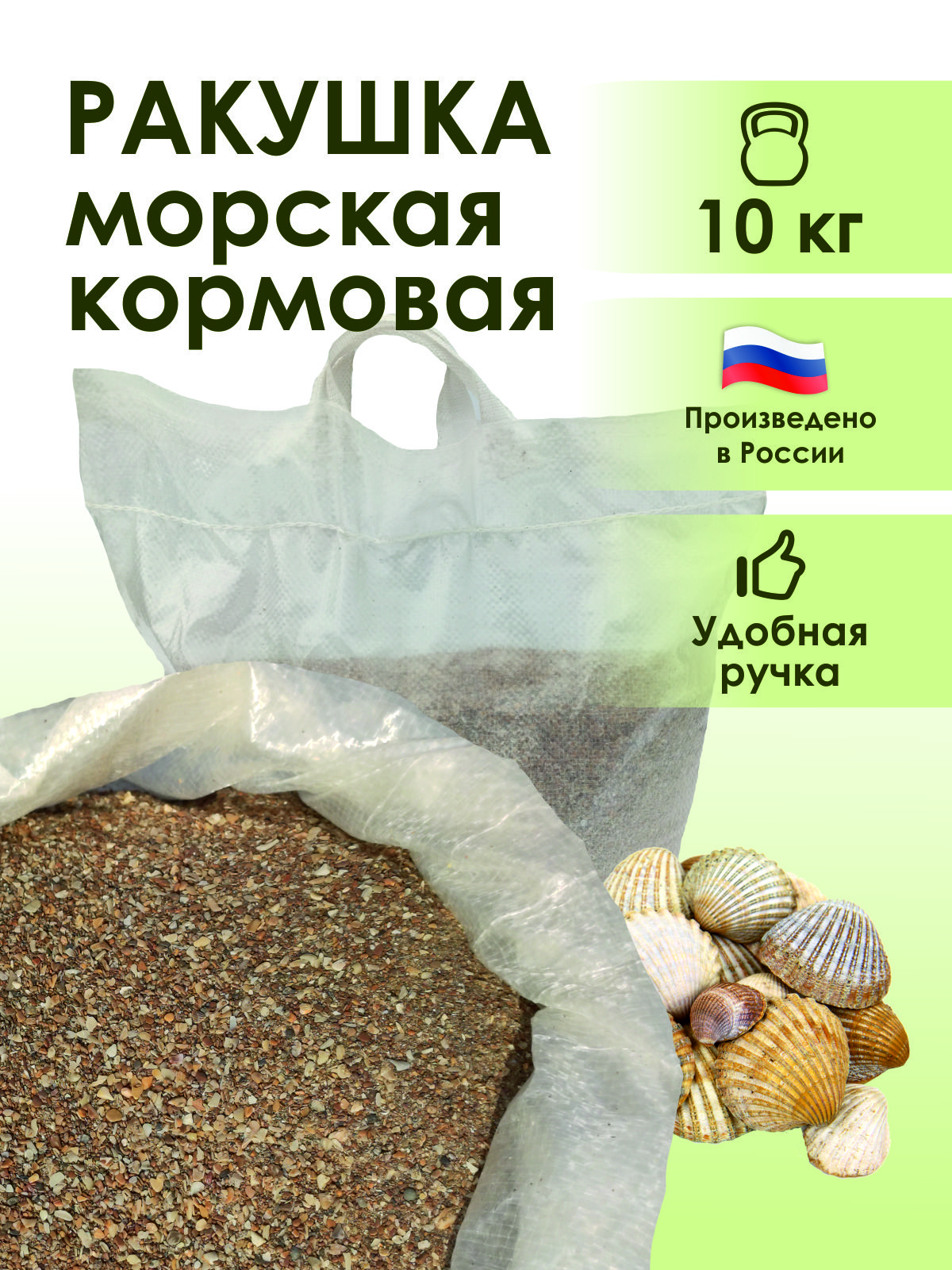 Ракушка морская кормовая (мелкая) 10кг