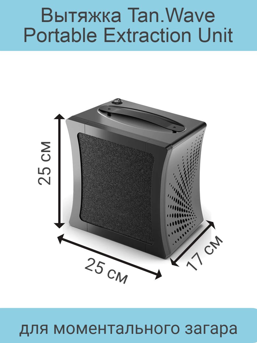 MineTan / Вытяжка Tan.Wave Portable Extraction Unit для моментального загара  - купить с доставкой по выгодным ценам в интернет-магазине OZON (831465730)
