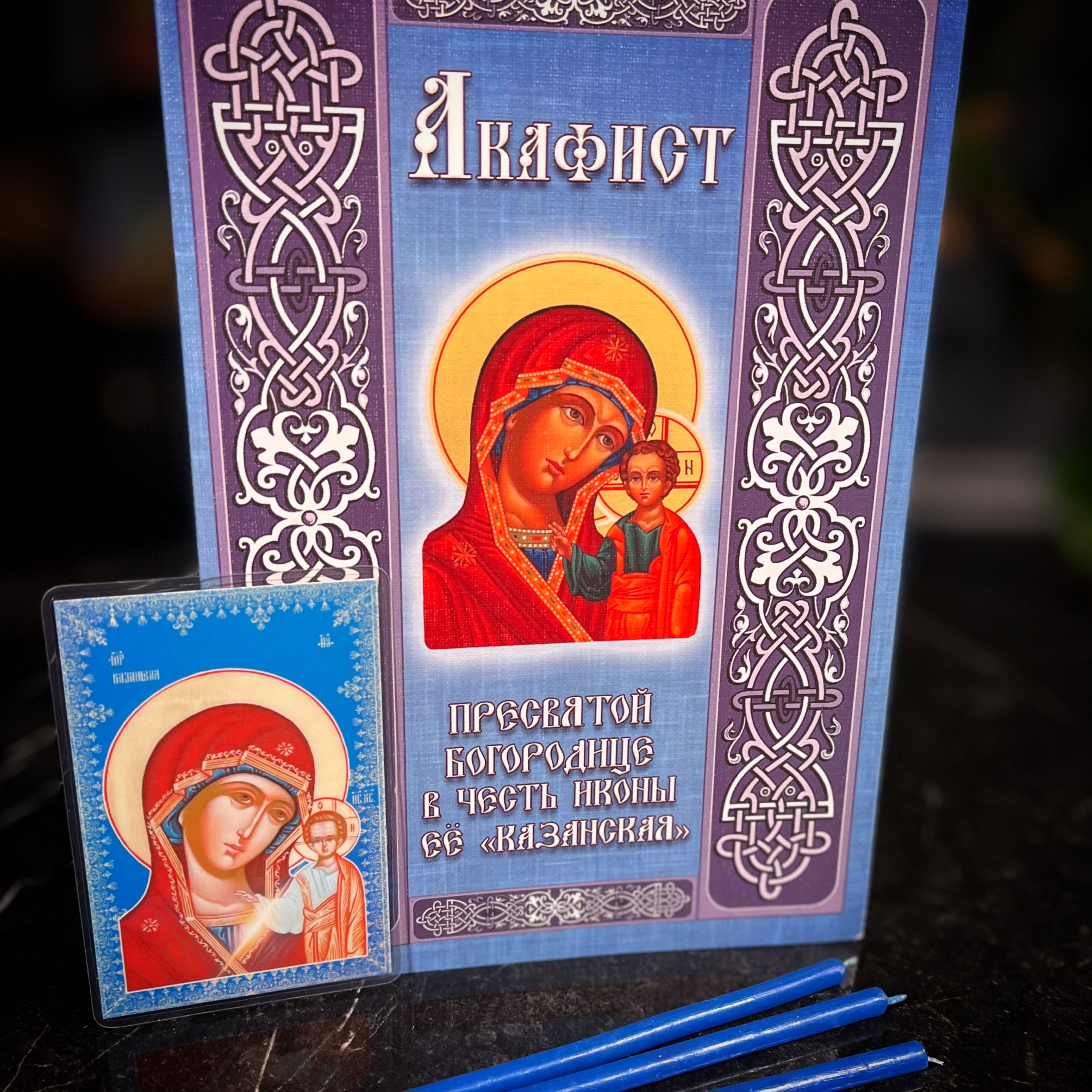 Акафист казанской божьей церковно славянском. Акафист Богородице. Акафист воспитание Богородице.