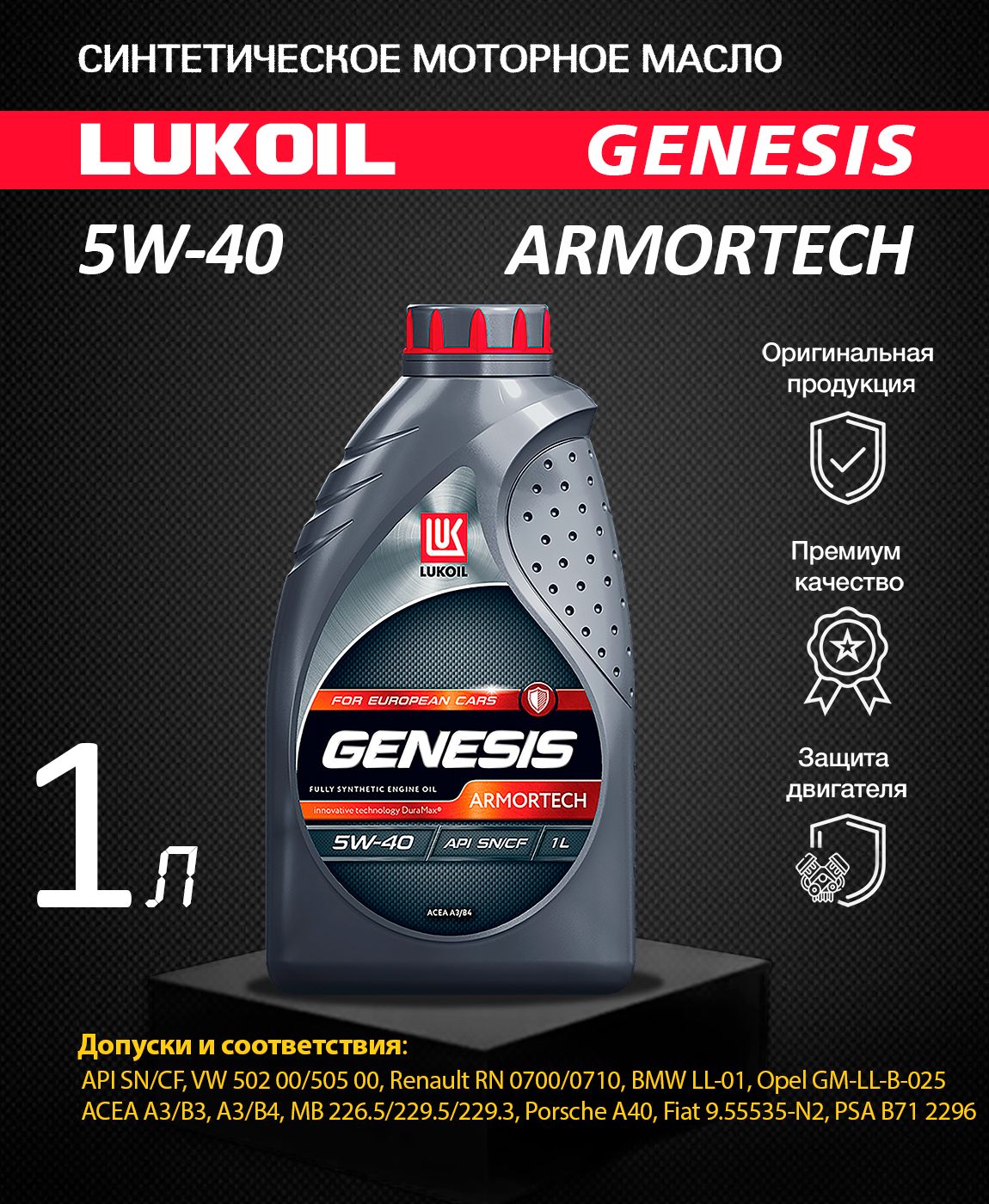 Лукойл Genesis Armortech 5w-40 1л. Lukoil Genesis Armortech 5w-40 1л. 1607013 Lukoil Genesis Armortech 5w-40 5л. Genesis Armortech for European cars 5w-40.