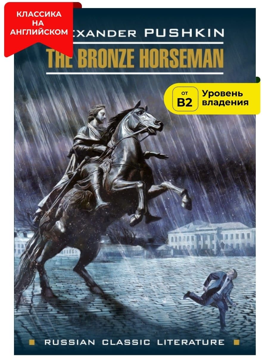 Какому жанру относится медный всадник. Пушкин а.с. &quot;медный всадник&quot;. книга пушкина медный всадник. медный всадн к пушкин книга. книги пушкина на иностранных языках.