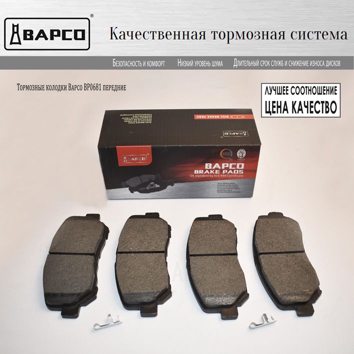 Bapco колодки отзывы. BAPCO bp0445. BAPCO bp0383. Lp2481 DELPHI отзывы.