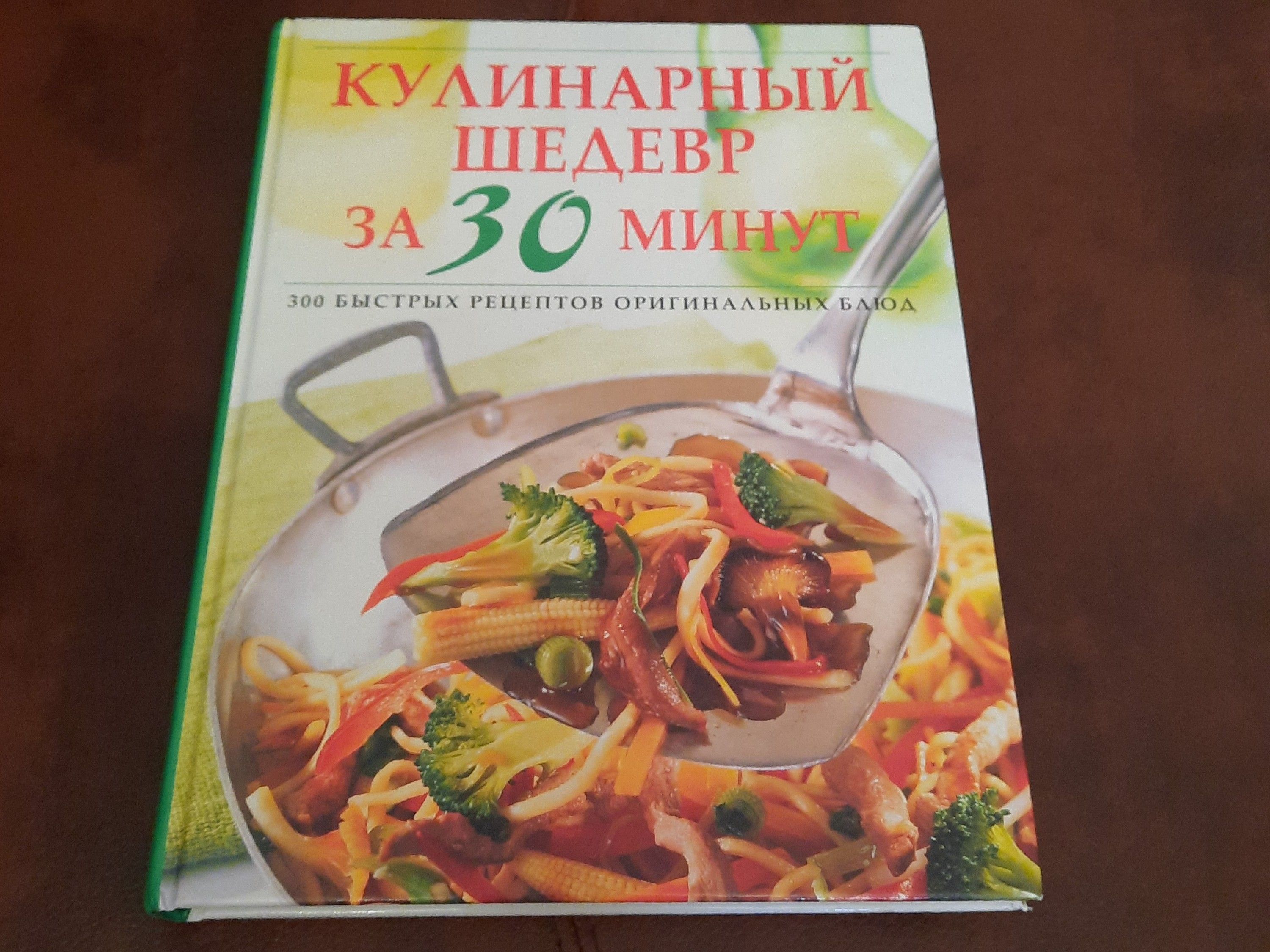 Кулинарный шедевр за 30 минут. 300 рецептов превосходных блюд.