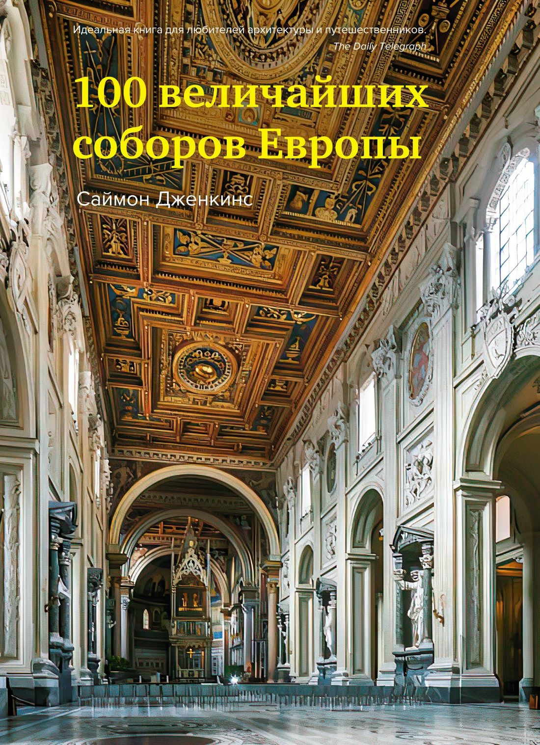 100 величайших соборов Европы | Дженкинс Саймон - купить с доставкой по  выгодным ценам в интернет-магазине OZON (879684038)