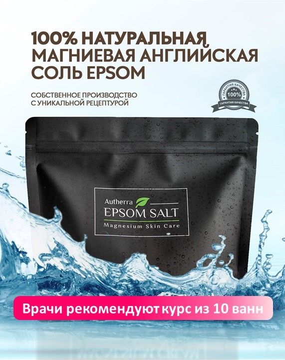 Английская соль для ванн Эпсом/ Autherra EPSOM SALT / Магниевая 1 кг Эпсома детская. Средство для купания детей. Epsom с рождения.