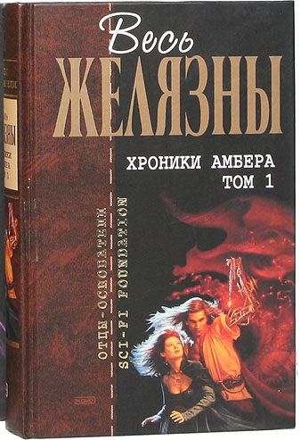 Роджер Желязны хроники Амбера. Хроники Амбера Роджер Желязны книга. Хроники Амбера. Том 1.