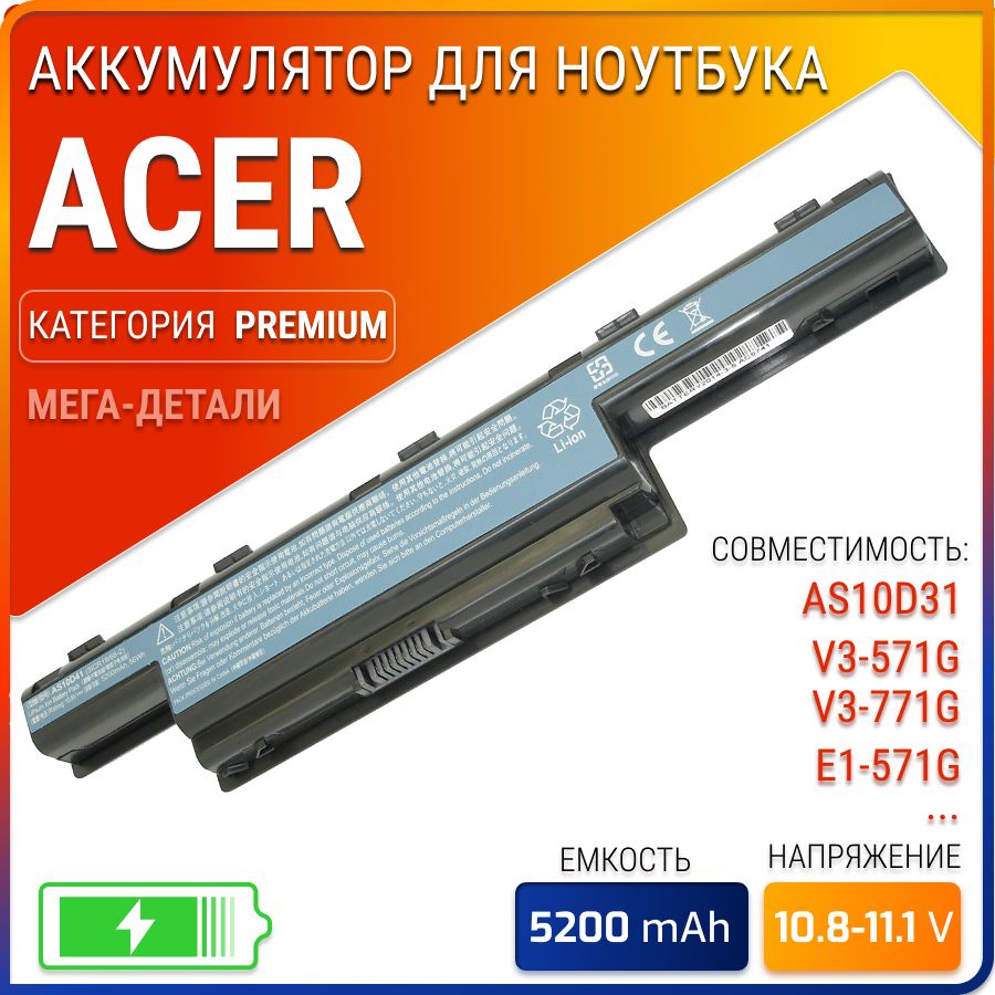 Аккумулятор для ноутбука Acer 5200 мАч, (AS10D31 / AS10D41 / AS10D51 / AS10D61 / AS10D56 / AS10D71 / AS10D75 / AS10D81 / AS10D3E)