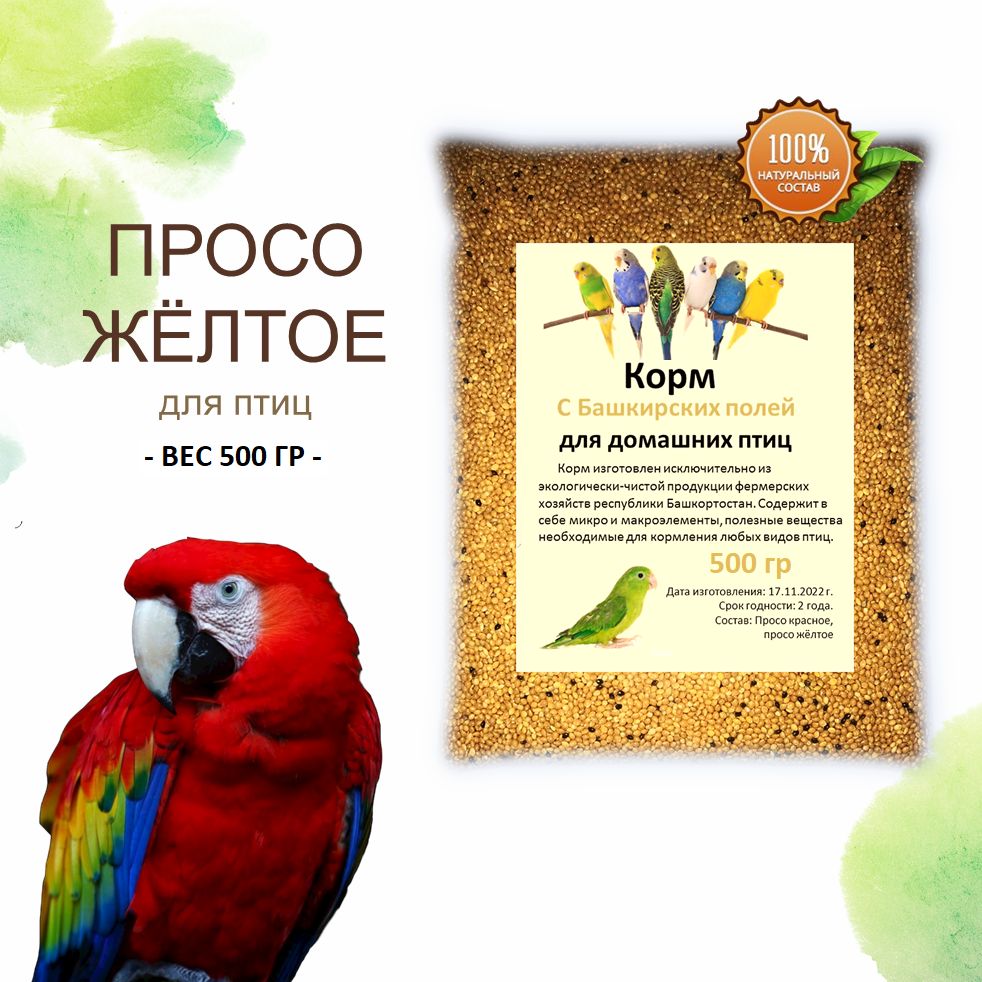 Корм просо для птиц. Корм для лесных и уличных птиц. просо для птиц. просо для попугаев.