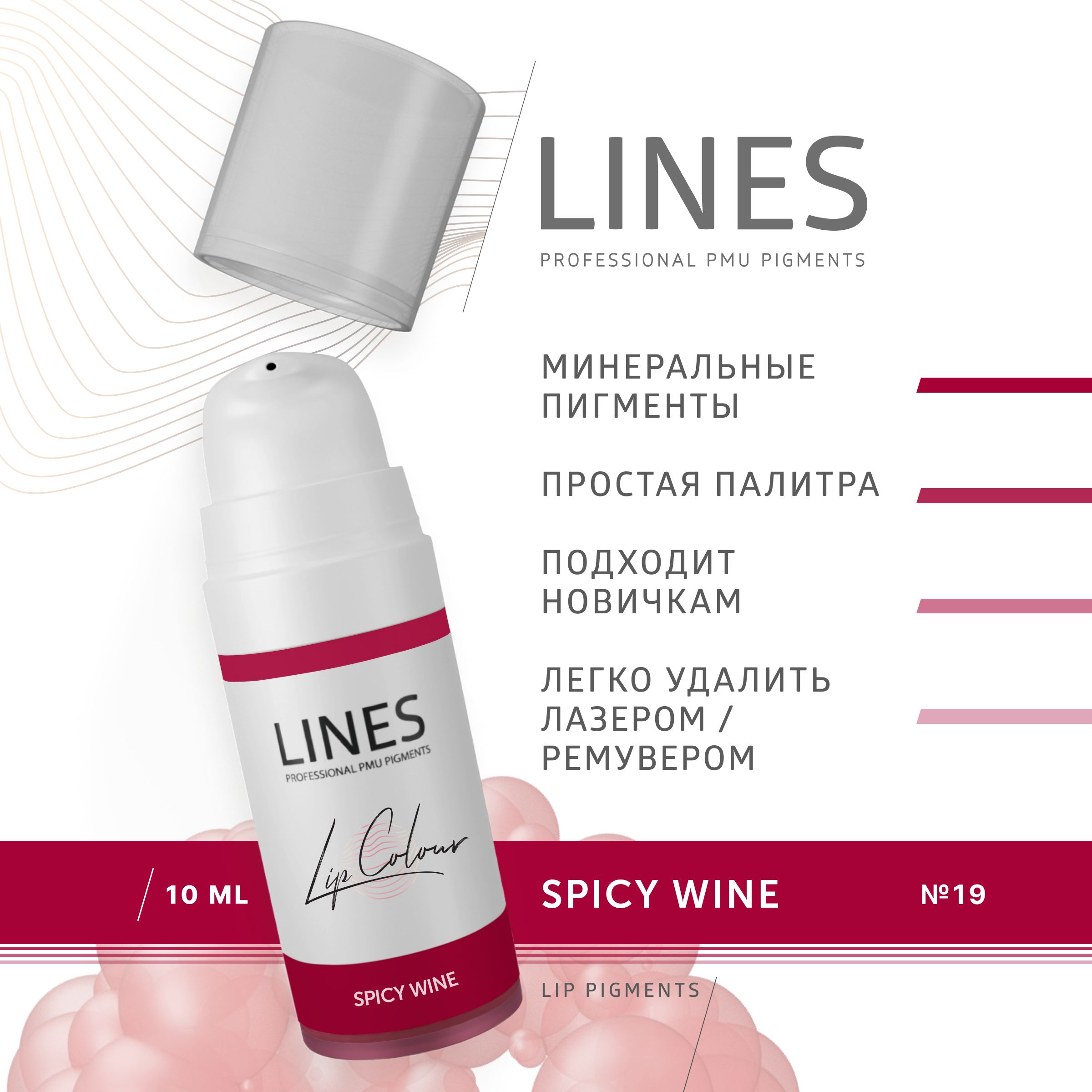 LINES Пигмент для перманентного макияжа губ SPICY WINE (19)