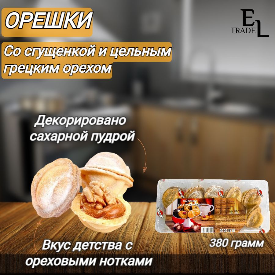 Печенье сдобное Орешки со сгущенкой КУКУСИКИ 380 грамм