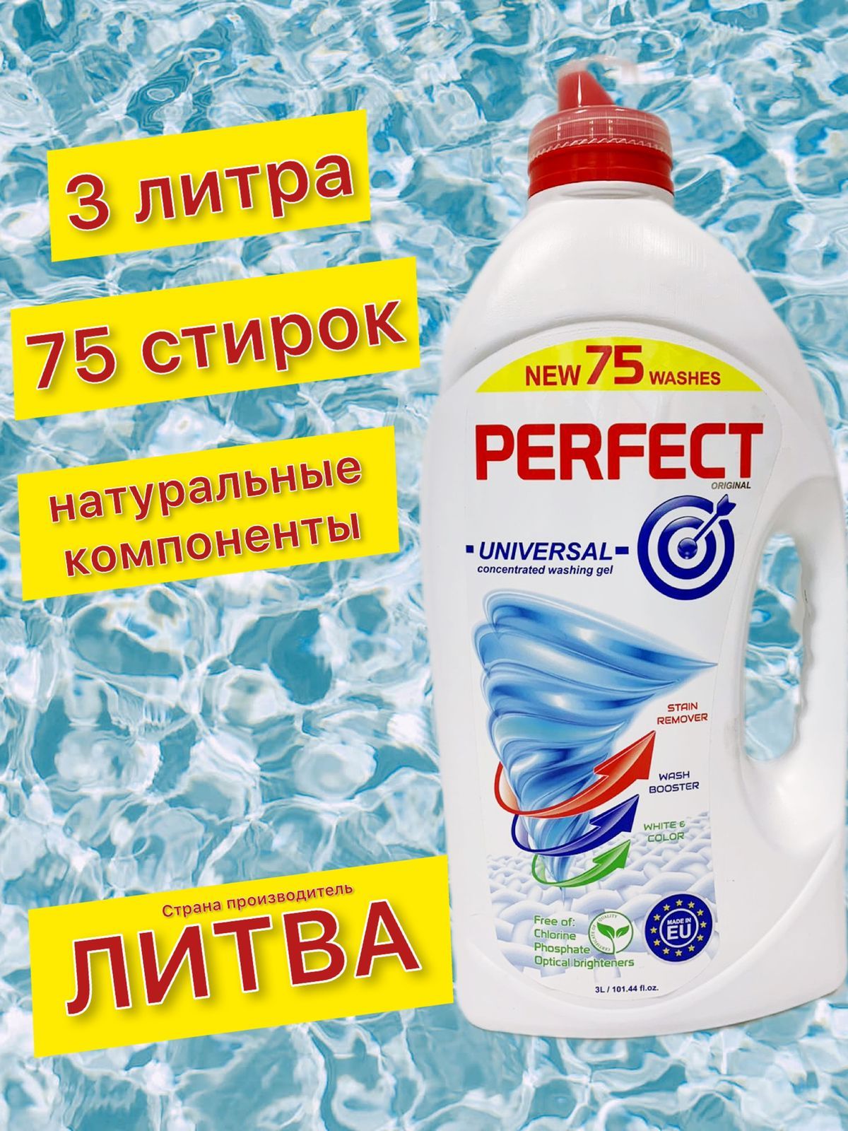 Гель для стирки perfect Universal 5л. Гель для стирки perfect.