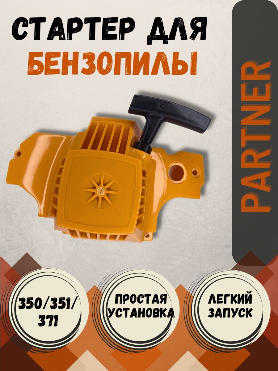 Поршневая группа на бензапилу партнёр 350. 350 371. Стартер partner 350. Подшипник коленвала хускварна к 760. 350 371.