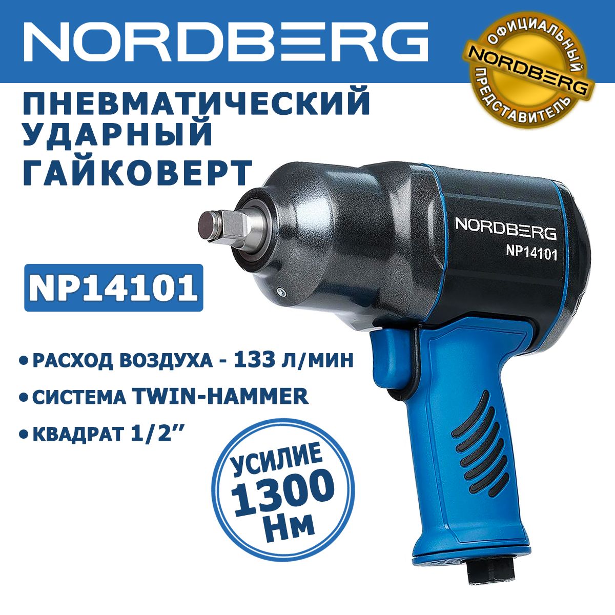 Гайковерт пневматический ударный NORDBERG NP14101 1/2", 1300Нм профессиональный