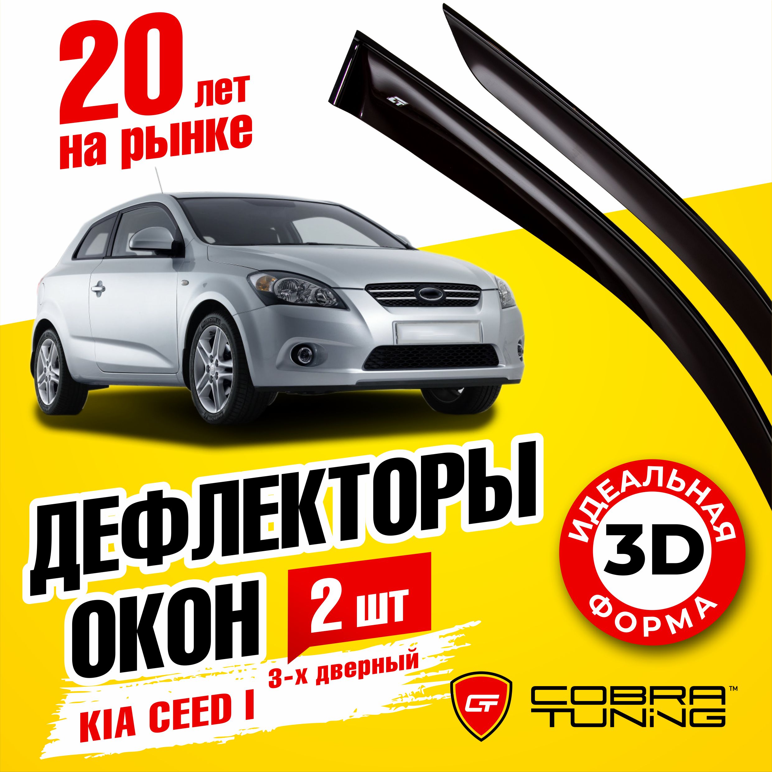 Дефлектор для окон Cobra Tuning K10307 Ceed купить по выгодной цене в  интернет-магазине OZON (544105936)