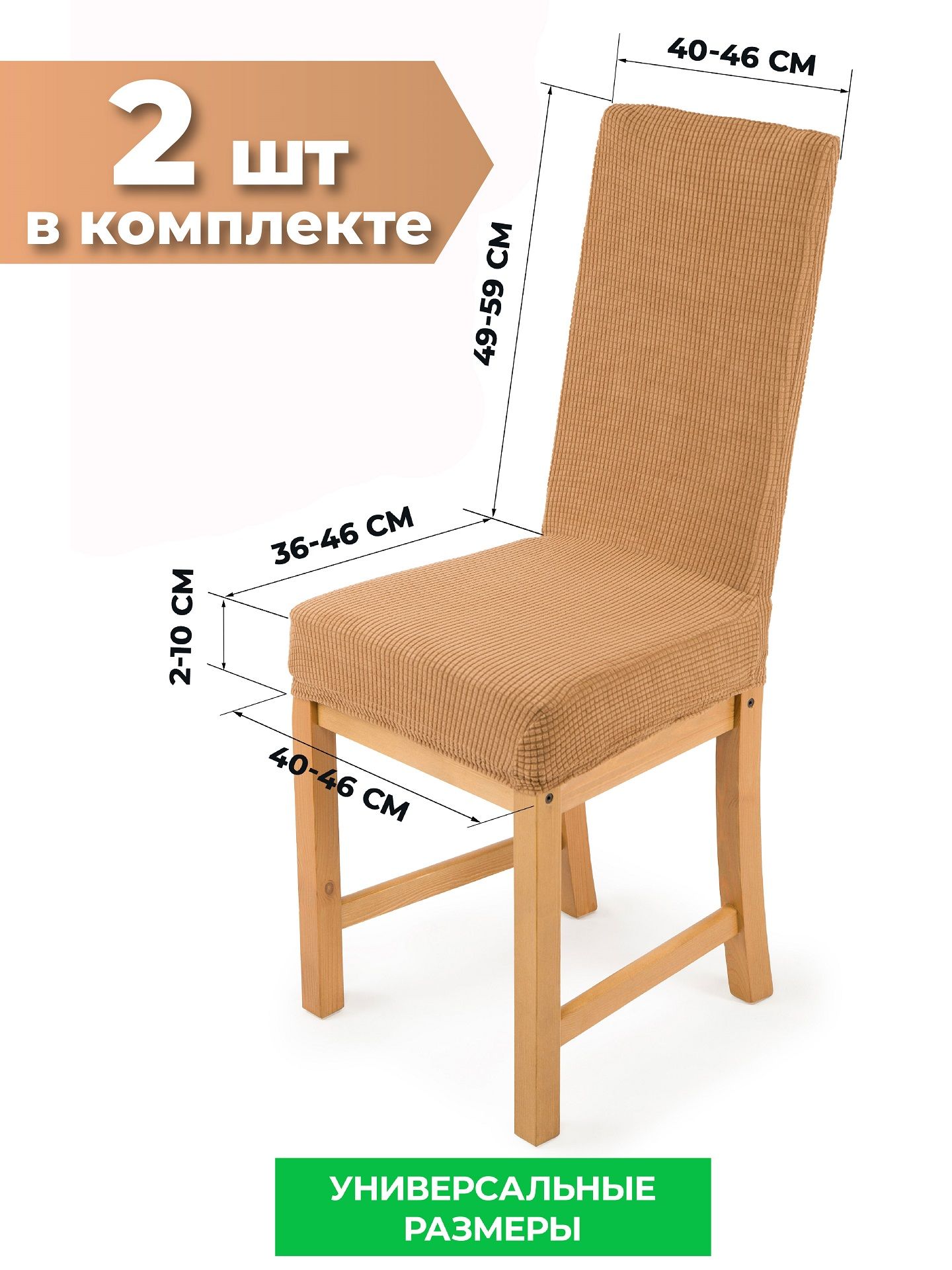 ЧехолнамебельдлястуласоспинкойCrocus-LifeD11,59-46см.,комплект2шт,цвет:Кэмэл(песочно-бежевый.)