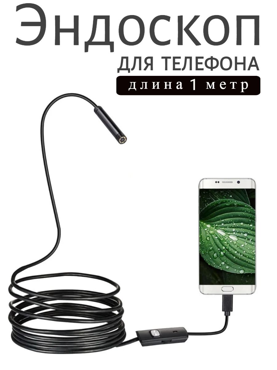 Видео камера ЭНДОСКОП для телефона и смартфона с подсветкой для андроид  USB+type-c водонепроницаемый