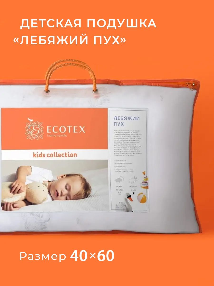 Подушка детская Ecotex Лебяжий пух/искусственный пух/микроволокно чехол на  молнии регулируемая высота 40х60 - купить с доставкой по выгодным ценам в  интернет-магазине OZON (363710020)