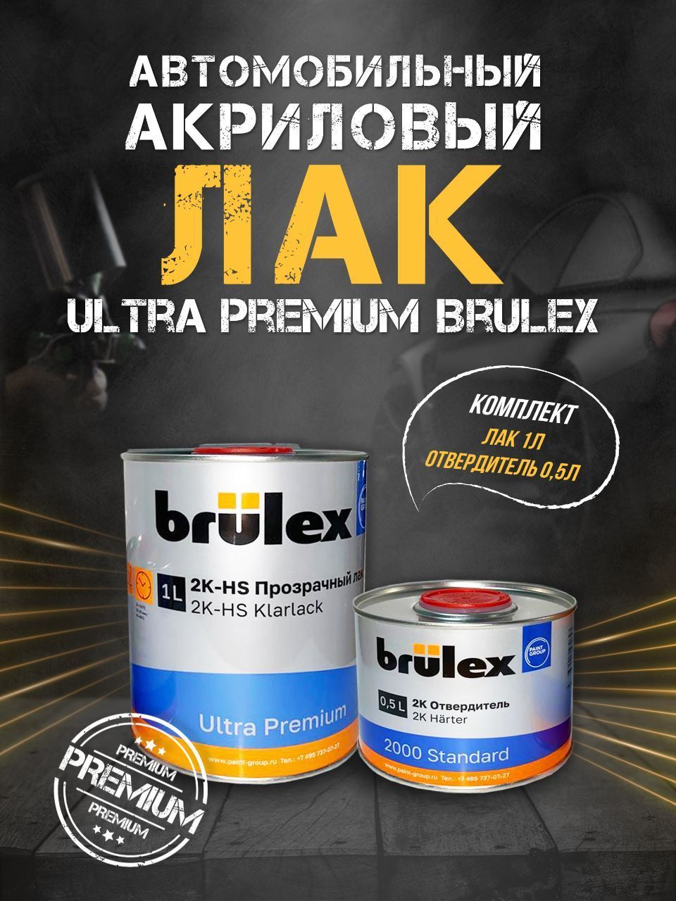 BRULEX 2k прозрачный Лак HS ULTRA PREMIUM. ультра премиум 1л+2k отвердитель  2000- 0.5 л (1л+0,5л) БРЮЛЕКС ЛАК КОМПЛЕКТ