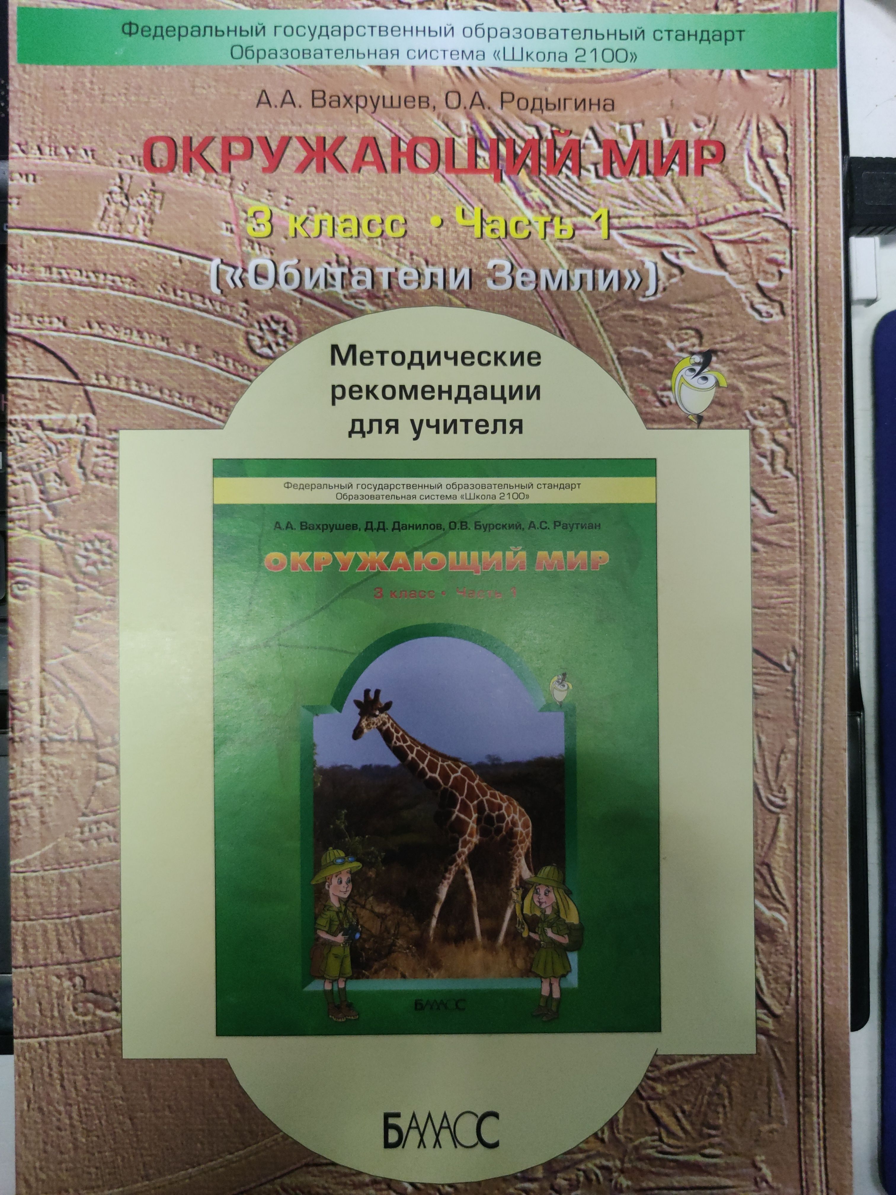 Окружающий мир. 3 класс. Часть 1. Обитатели Земли. Методические  рекомендации для учителя. Вахрушев Александр Александрович | Вахрушев  Александр ...