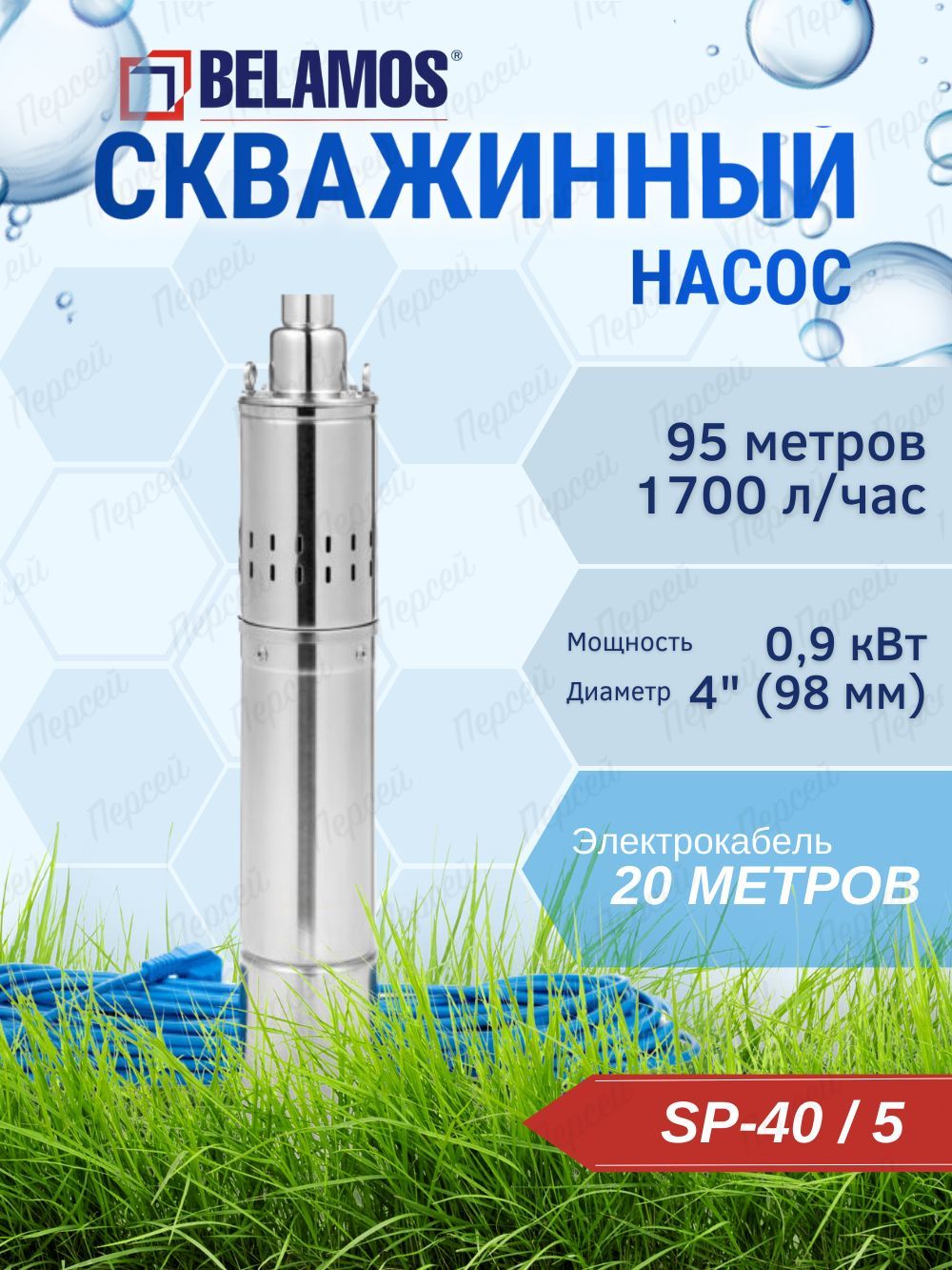 Насос Беламос Sp 40 5 Купить