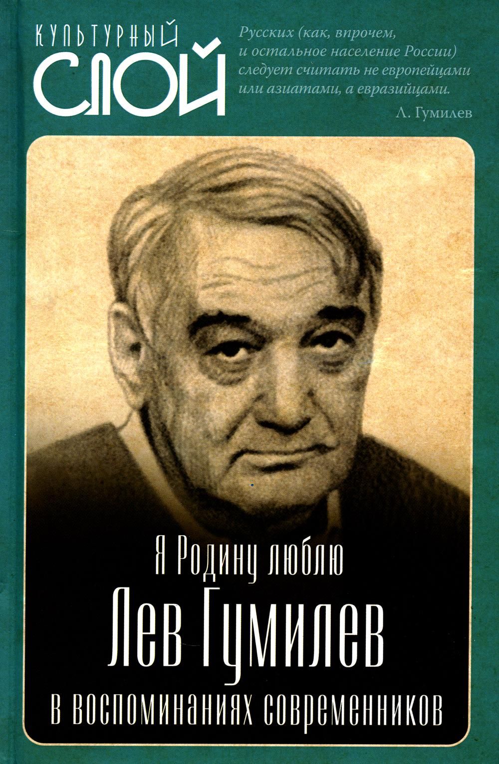 Я Родину люблю. Лев Гумилев в воспоминаниях современников | Алдонин Сергей  - купить с доставкой по выгодным ценам в интернет-магазине OZON (913756440)