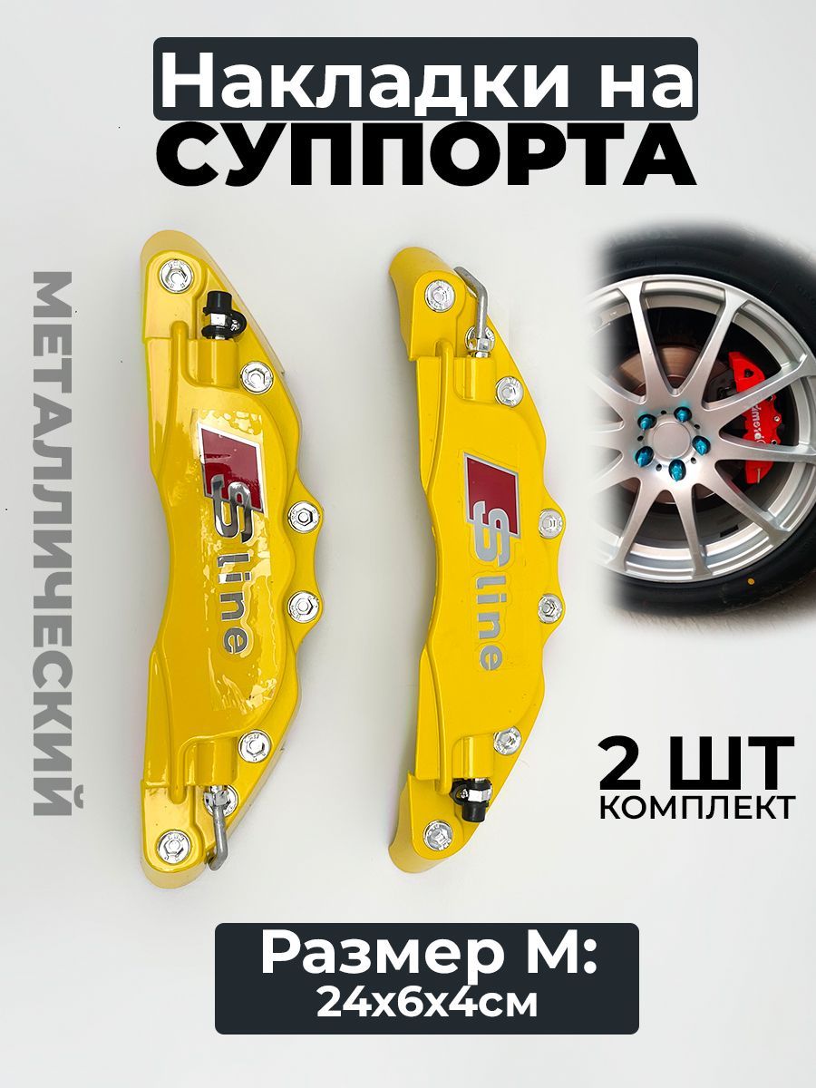 Накладки на суппорта Sline M, (средний), металл, жёлтый - EZID-AUTO арт.  1334 - купить по выгодной цене в интернет-магазине OZON (519752938)