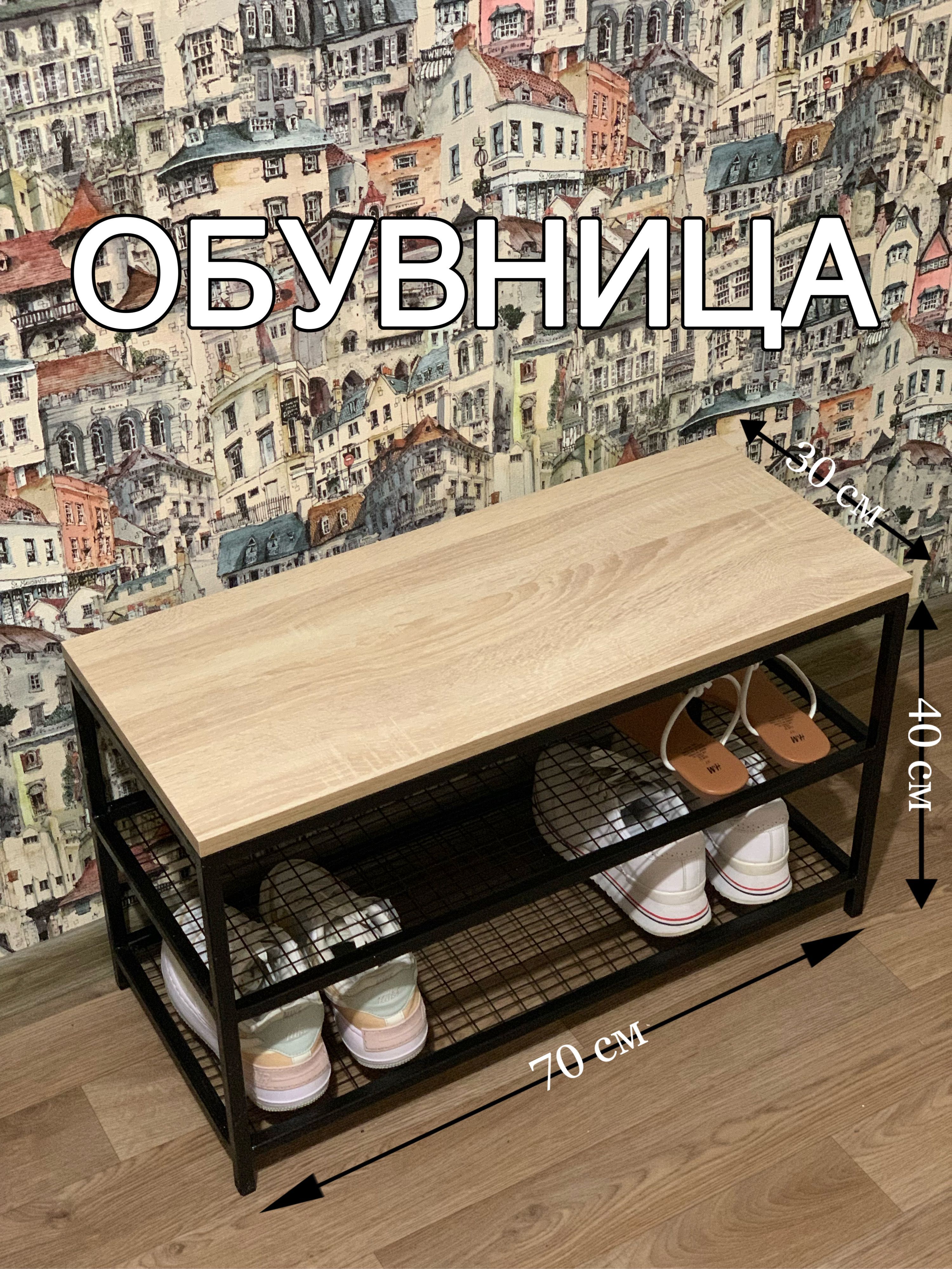 Обувница высота 70 см