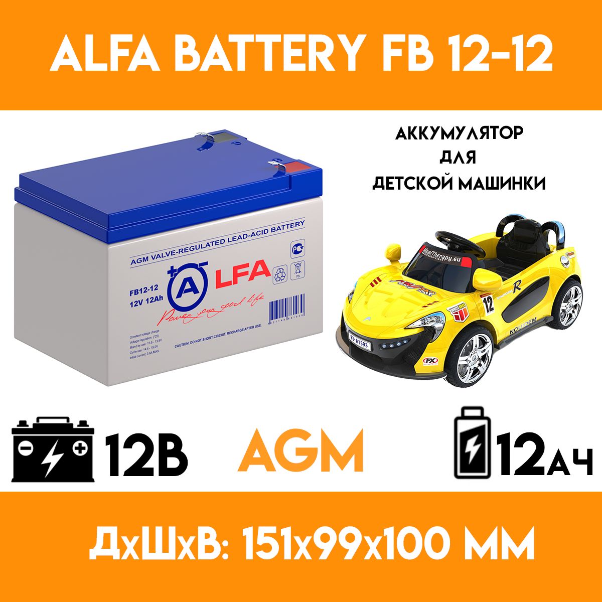 Аккумулятор для детского электромобиля/мотоцикла/машинки - ALFA BATTERY FB  12-12 (12 вольт-12 ампер) - купить с доставкой по выгодным ценам в  интернет-магазине OZON (887775544)