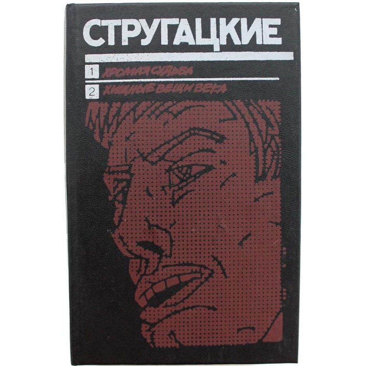 Хищные вещи века братья стругацкие книга