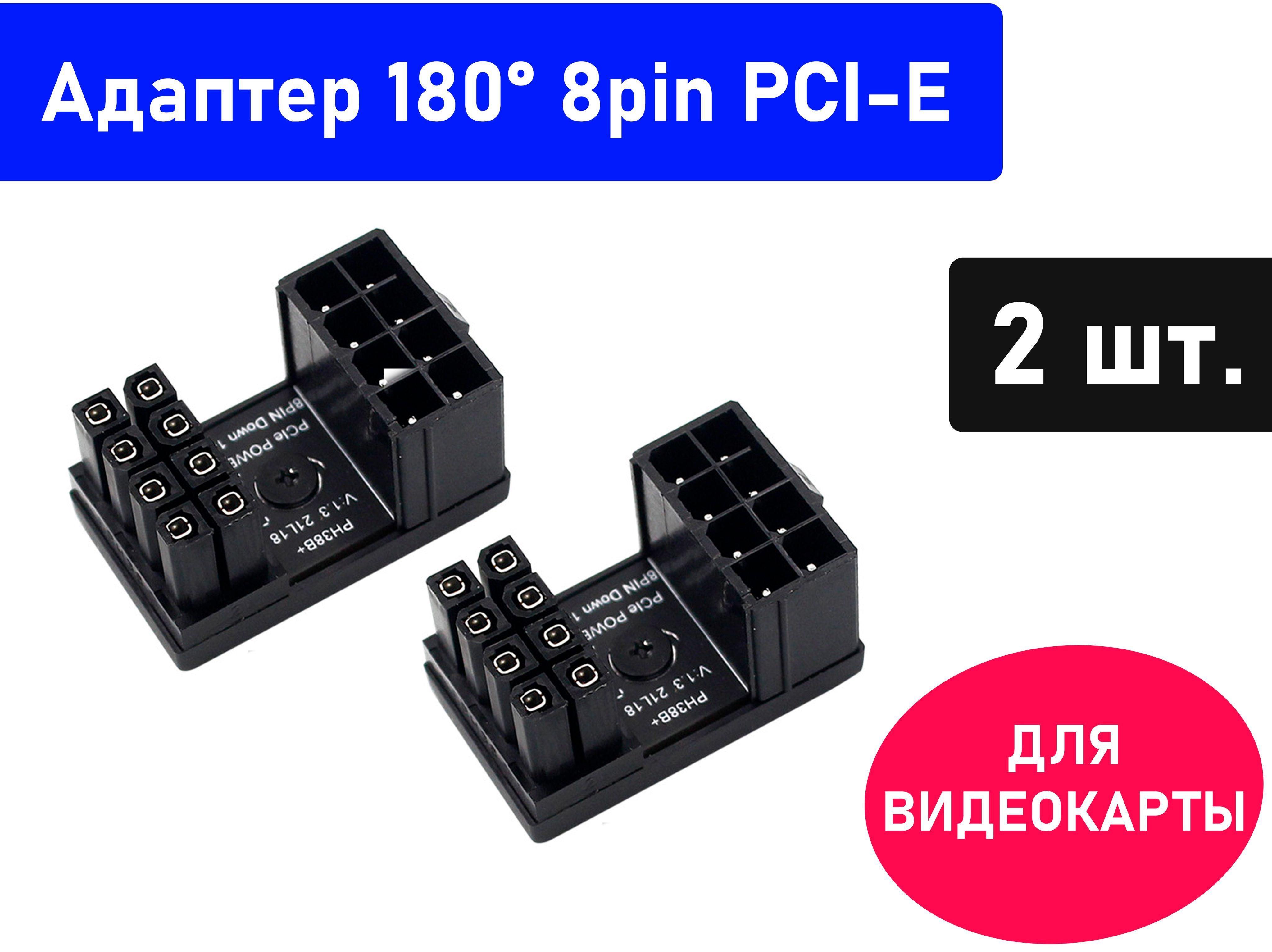 2шт.Адаптерпитания8pinPCI-Eна180градусов.Длявидеокарты.Переходникдлямоддинга.