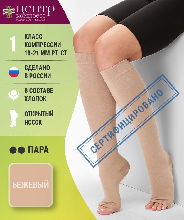 Купить Компрессионные Гольфы 1 Класса Компрессии
