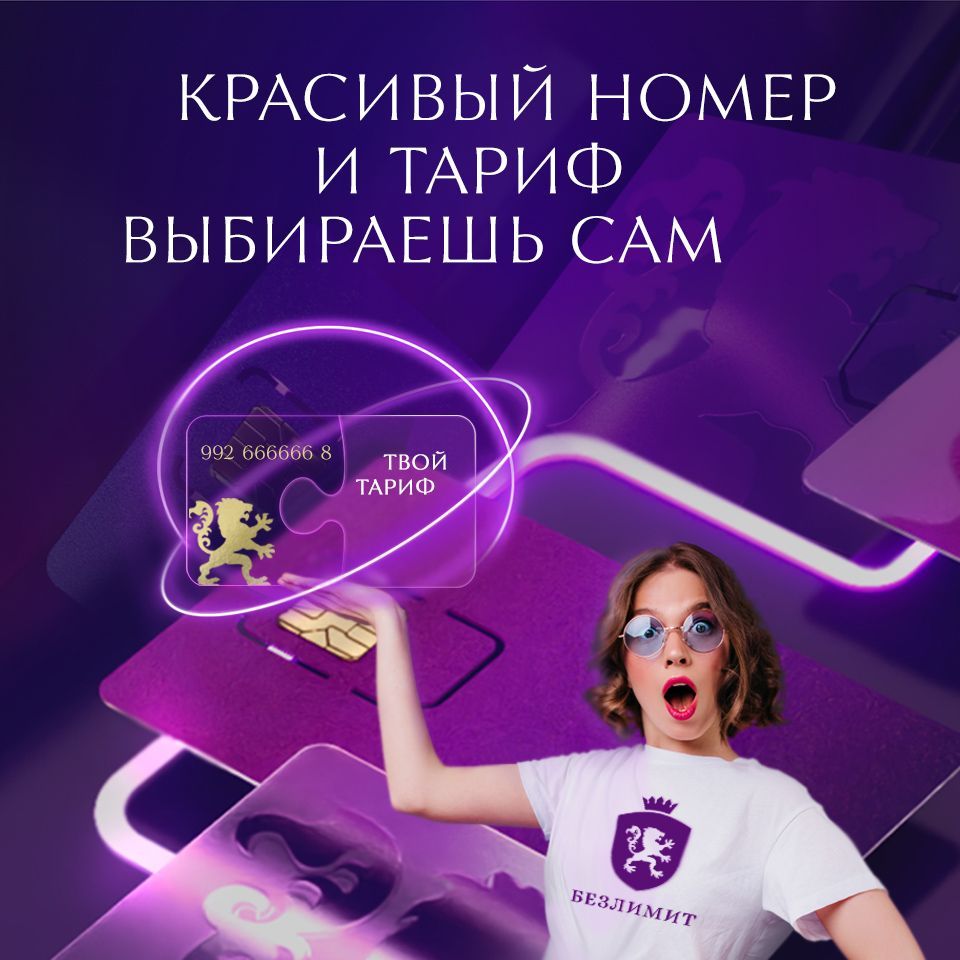 БезлимитSIM-картаКрасивыеномерадлявсехустройств(ВсяРоссия)