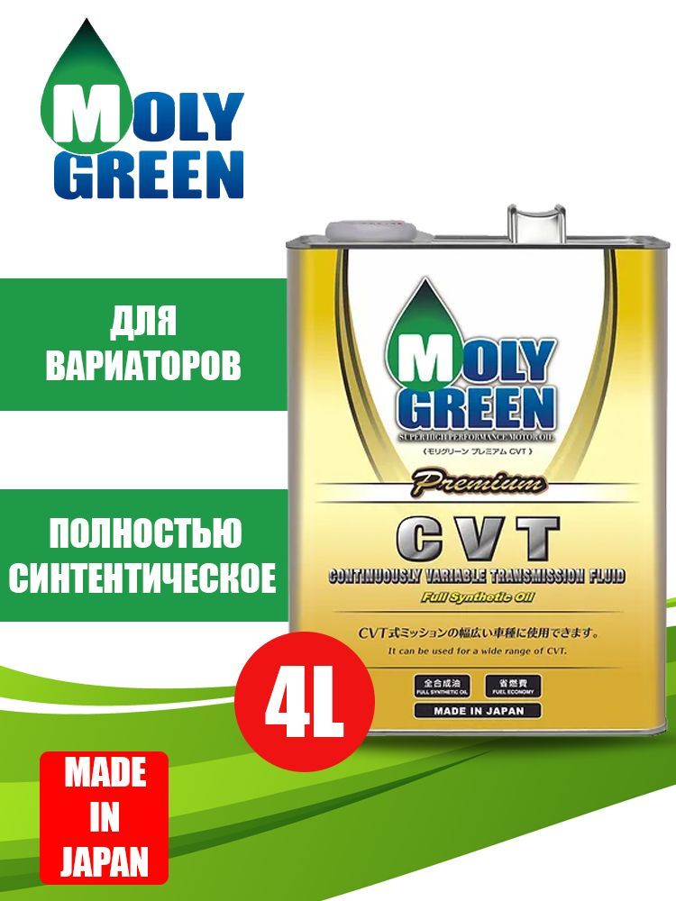 Moly Green ATF допуски. Moly Green 0470166масло трансмиссионное синтетическое "Premium CVT Fluid", 4л. Moly Green CVT допуски. Масло для коробки передач Moly Grin. Отзыв масло moly green