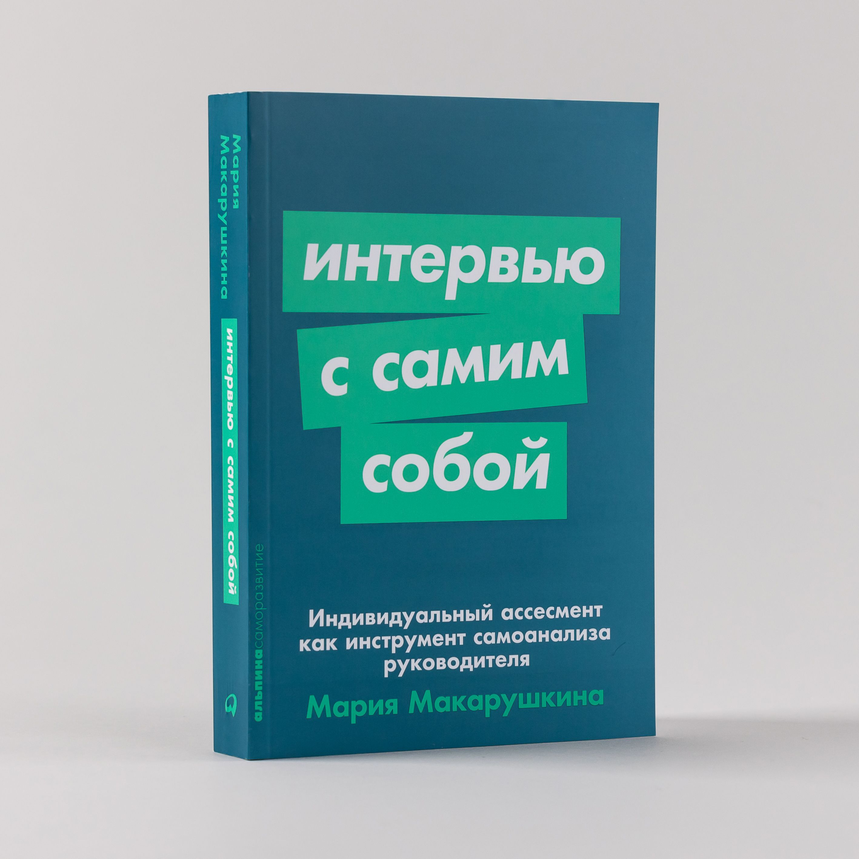 Интервью с самим собой: Индивидуальный ассесмент как инструмент самоанализа  руководителя | Макарушкина Мария - купить с доставкой по выгодным ценам в  интернет-магазине OZON (888179681)